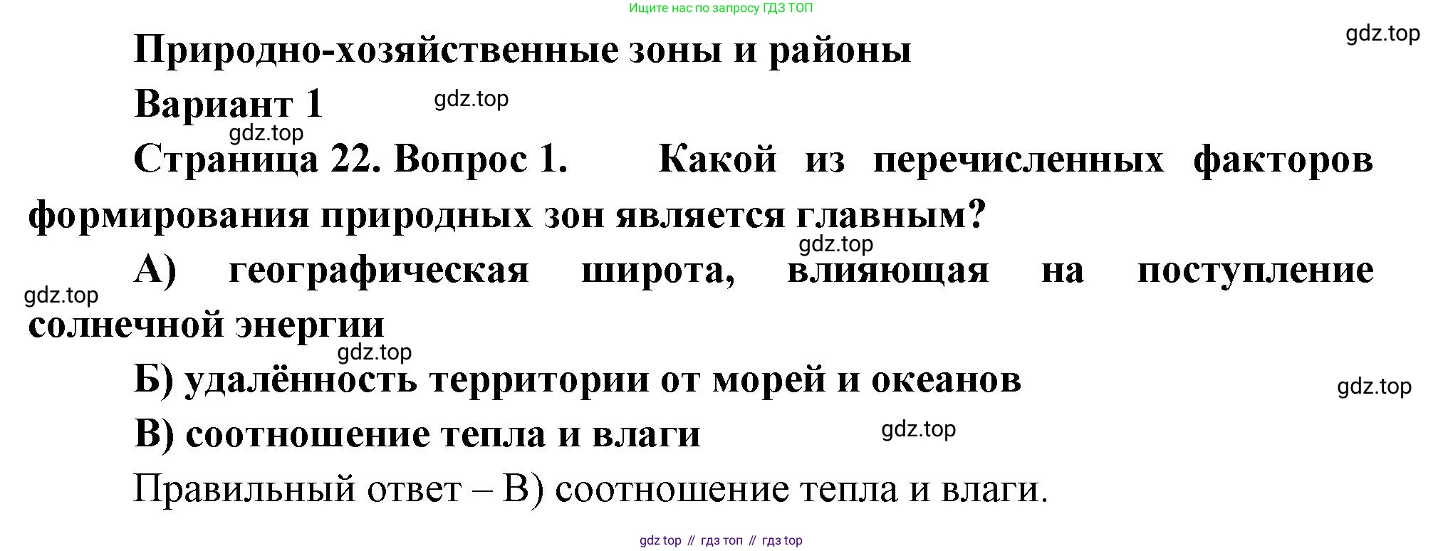 ГДЗ География, 8 класс Проверочные работы, авторы: Бондарева Мария Владимировна, Шидловский Игорь Михайлович, издательство Просвещение, Москва, 2023, жёлтого цвета, страница 22, номер 1, Решение