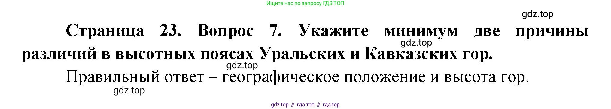 ГДЗ География, 8 класс Проверочные работы, авторы: Бондарева Мария Владимировна, Шидловский Игорь Михайлович, издательство Просвещение, Москва, 2023, жёлтого цвета, страница 23, номер 7, Решение