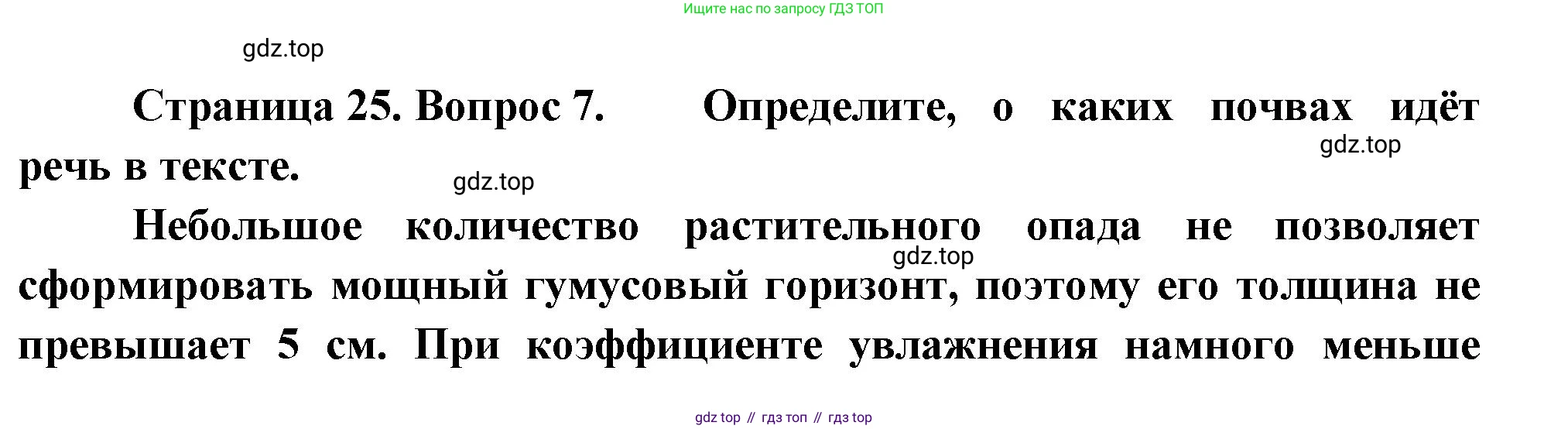 ГДЗ География, 8 класс Проверочные работы, авторы: Бондарева Мария Владимировна, Шидловский Игорь Михайлович, издательство Просвещение, Москва, 2023, жёлтого цвета, страница 25, номер 7, Решение