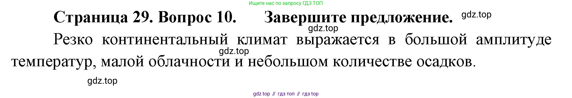 ГДЗ География, 8 класс Проверочные работы, авторы: Бондарева Мария Владимировна, Шидловский Игорь Михайлович, издательство Просвещение, Москва, 2023, жёлтого цвета, страница 29, номер 10, Решение