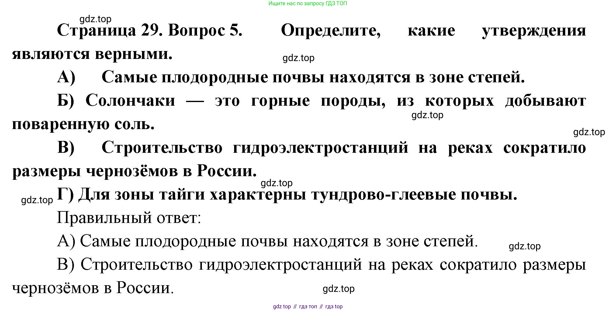 ГДЗ География, 8 класс Проверочные работы, авторы: Бондарева Мария Владимировна, Шидловский Игорь Михайлович, издательство Просвещение, Москва, 2023, жёлтого цвета, страница 29, номер 5, Решение