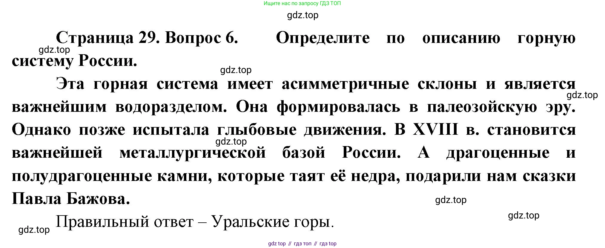 ГДЗ География, 8 класс Проверочные работы, авторы: Бондарева Мария Владимировна, Шидловский Игорь Михайлович, издательство Просвещение, Москва, 2023, жёлтого цвета, страница 29, номер 6, Решение