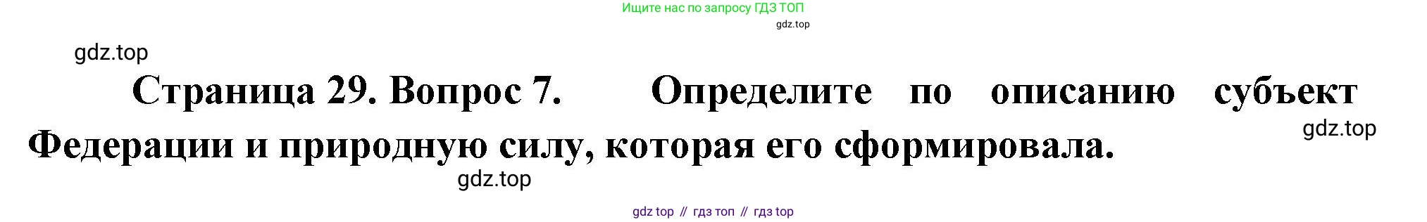 ГДЗ География, 8 класс Проверочные работы, авторы: Бондарева Мария Владимировна, Шидловский Игорь Михайлович, издательство Просвещение, Москва, 2023, жёлтого цвета, страница 29, номер 7, Решение