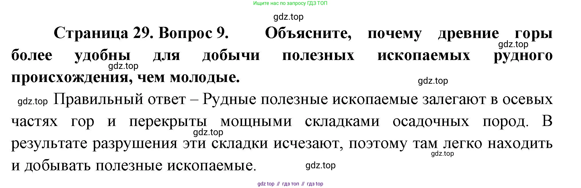 ГДЗ География, 8 класс Проверочные работы, авторы: Бондарева Мария Владимировна, Шидловский Игорь Михайлович, издательство Просвещение, Москва, 2023, жёлтого цвета, страница 29, номер 9, Решение