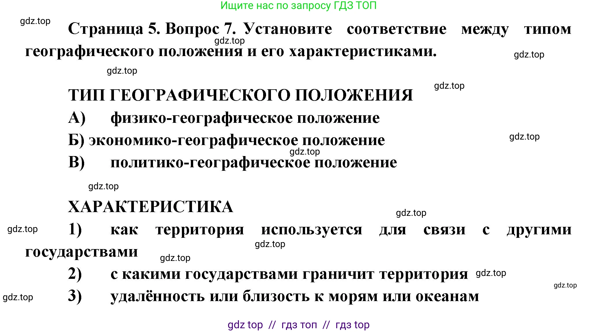 География, 8 класс Проверочные работы, авторы: Бондарева Мария Владимировна, Шидловский Игорь Михайлович, издательство Просвещение, Москва, 2023, жёлтого цвета, страница 5, номер 7, Решение 2