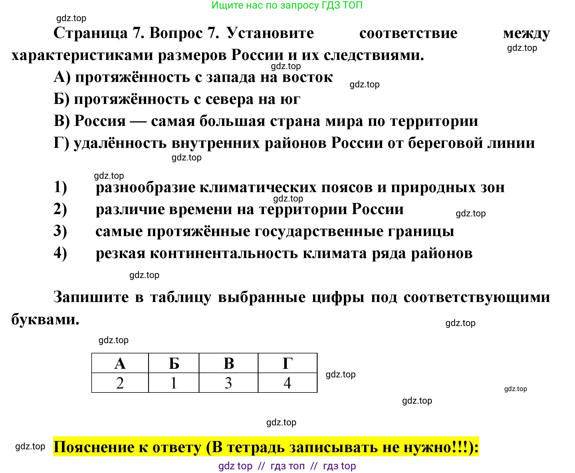 География, 8 класс Проверочные работы, авторы: Бондарева Мария Владимировна, Шидловский Игорь Михайлович, издательство Просвещение, Москва, 2023, жёлтого цвета, страница 7, номер 7, Решение 2