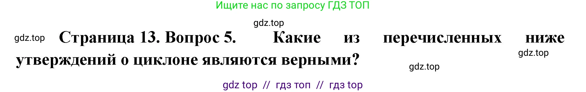 География, 8 класс Проверочные работы, авторы: Бондарева Мария Владимировна, Шидловский Игорь Михайлович, издательство Просвещение, Москва, 2023, жёлтого цвета, страница 13, номер 5, Решение 2