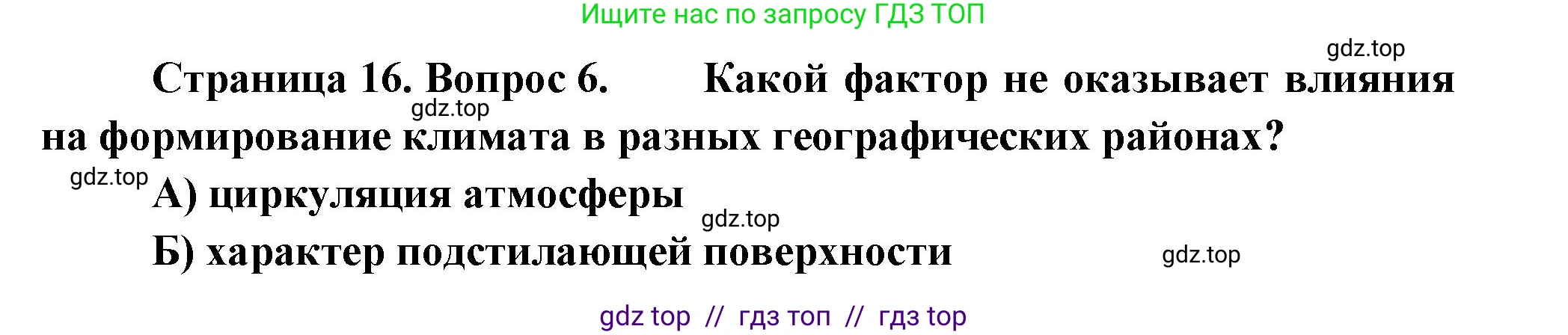 География, 8 класс Проверочные работы, авторы: Бондарева Мария Владимировна, Шидловский Игорь Михайлович, издательство Просвещение, Москва, 2023, жёлтого цвета, страница 16, номер 6, Решение 2