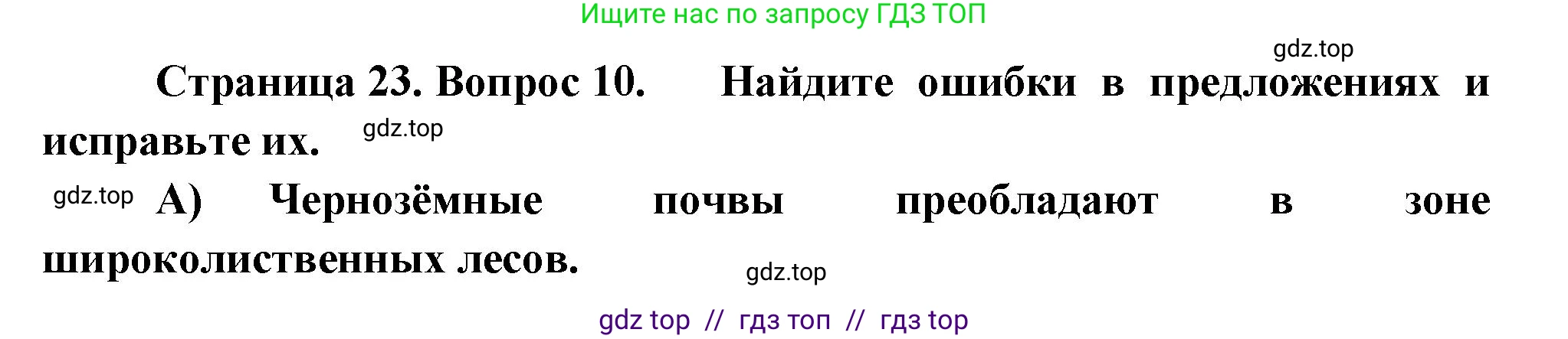 География, 8 класс Проверочные работы, авторы: Бондарева Мария Владимировна, Шидловский Игорь Михайлович, издательство Просвещение, Москва, 2023, жёлтого цвета, страница 23, номер 10, Решение 2