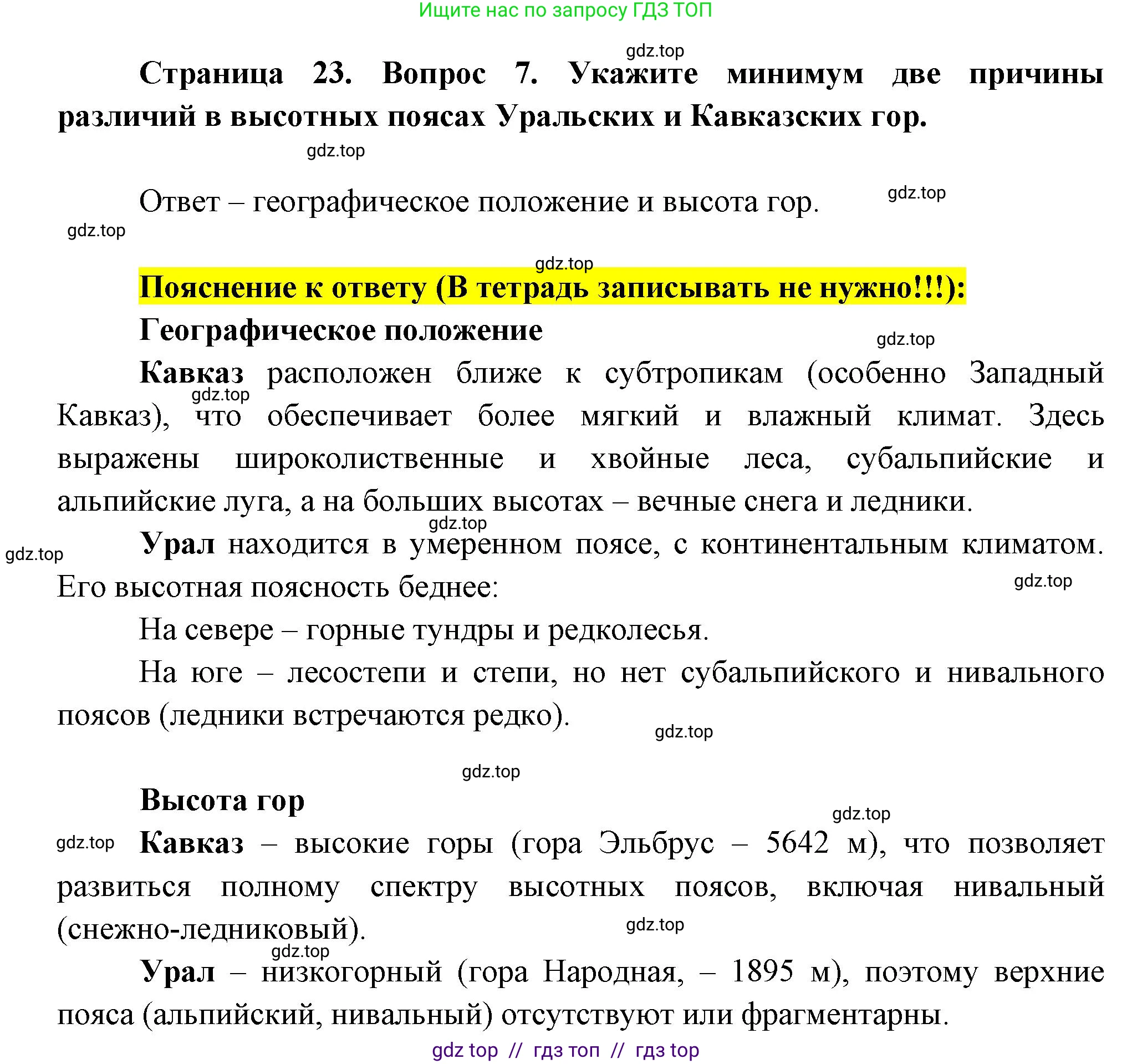 География, 8 класс Проверочные работы, авторы: Бондарева Мария Владимировна, Шидловский Игорь Михайлович, издательство Просвещение, Москва, 2023, жёлтого цвета, страница 23, номер 7, Решение 2