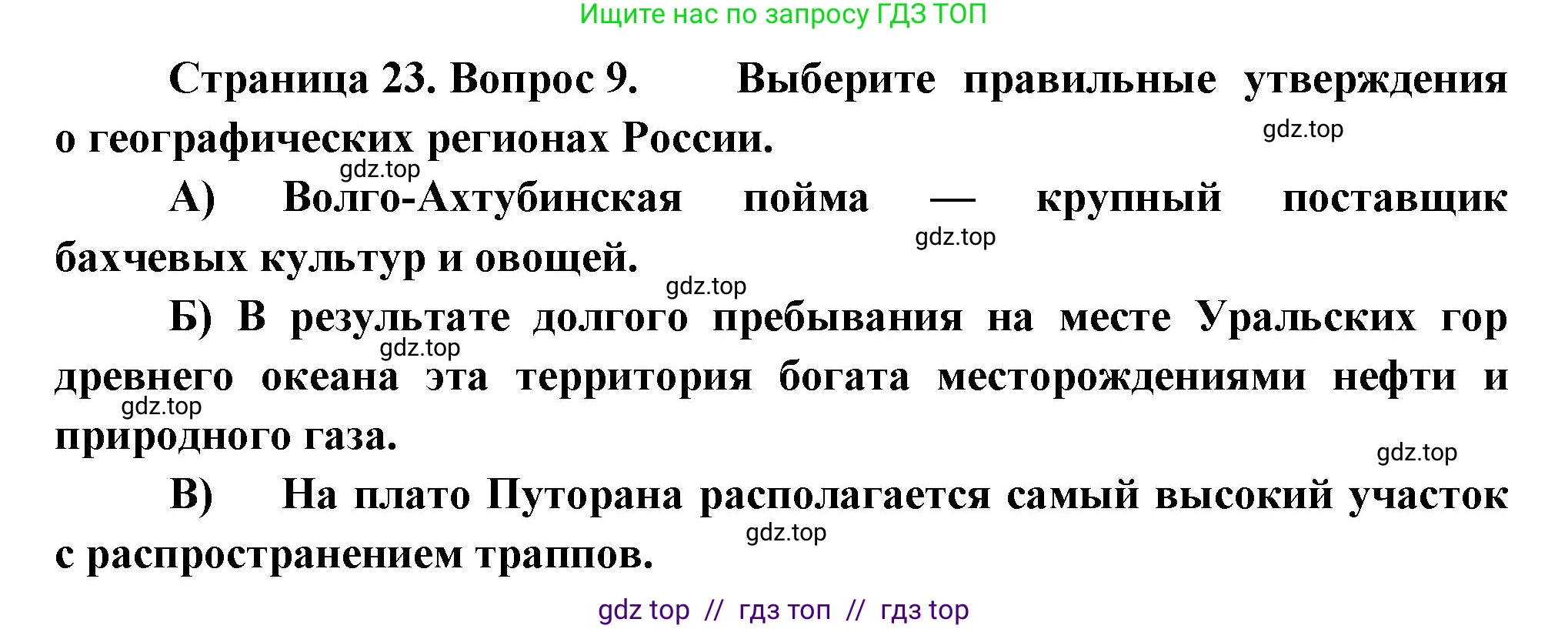 География, 8 класс Проверочные работы, авторы: Бондарева Мария Владимировна, Шидловский Игорь Михайлович, издательство Просвещение, Москва, 2023, жёлтого цвета, страница 23, номер 9, Решение 2