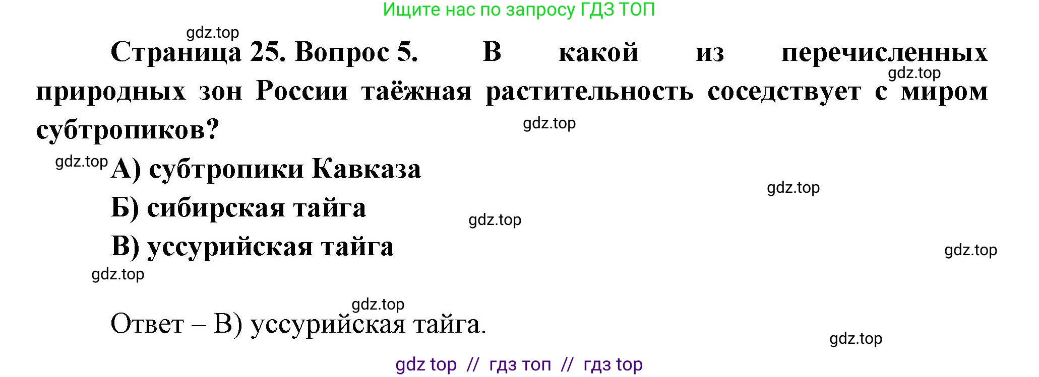 География, 8 класс Проверочные работы, авторы: Бондарева Мария Владимировна, Шидловский Игорь Михайлович, издательство Просвещение, Москва, 2023, жёлтого цвета, страница 25, номер 5, Решение 2