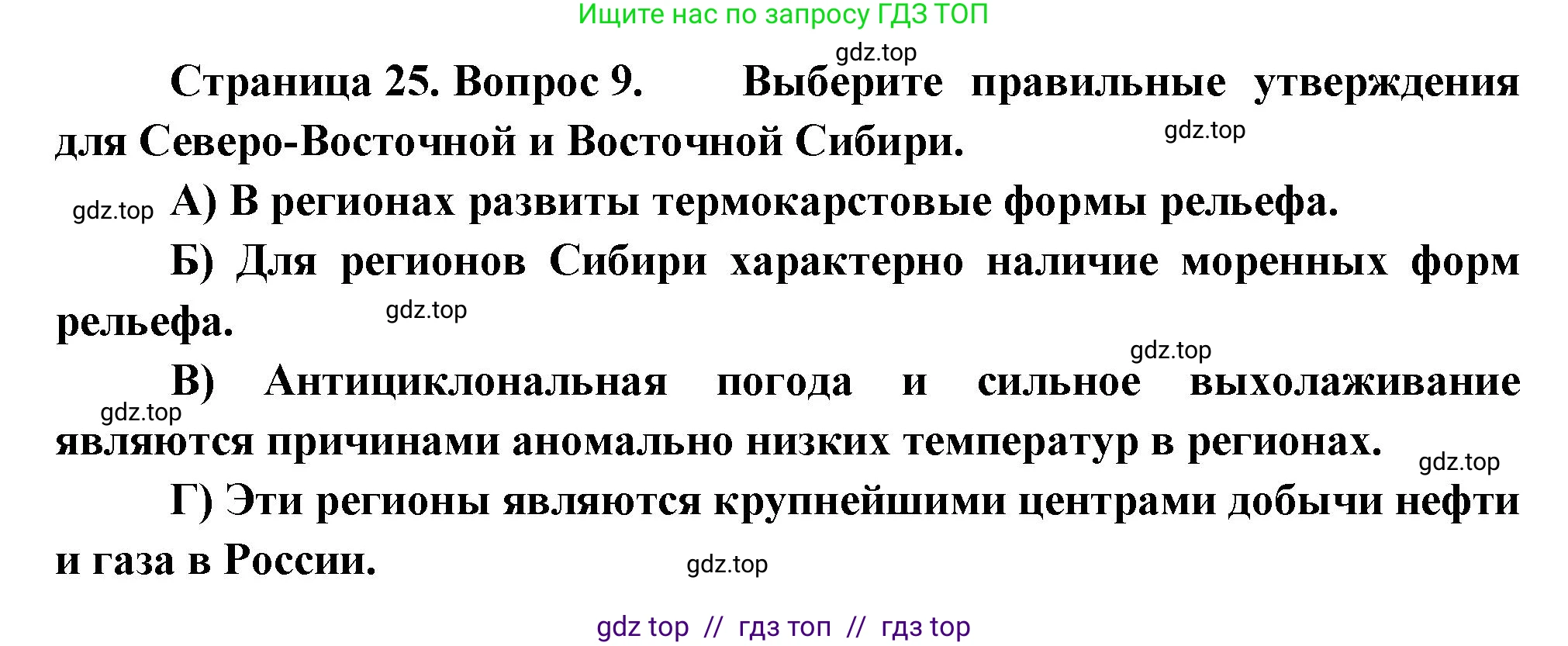 География, 8 класс Проверочные работы, авторы: Бондарева Мария Владимировна, Шидловский Игорь Михайлович, издательство Просвещение, Москва, 2023, жёлтого цвета, страница 25, номер 9, Решение 2