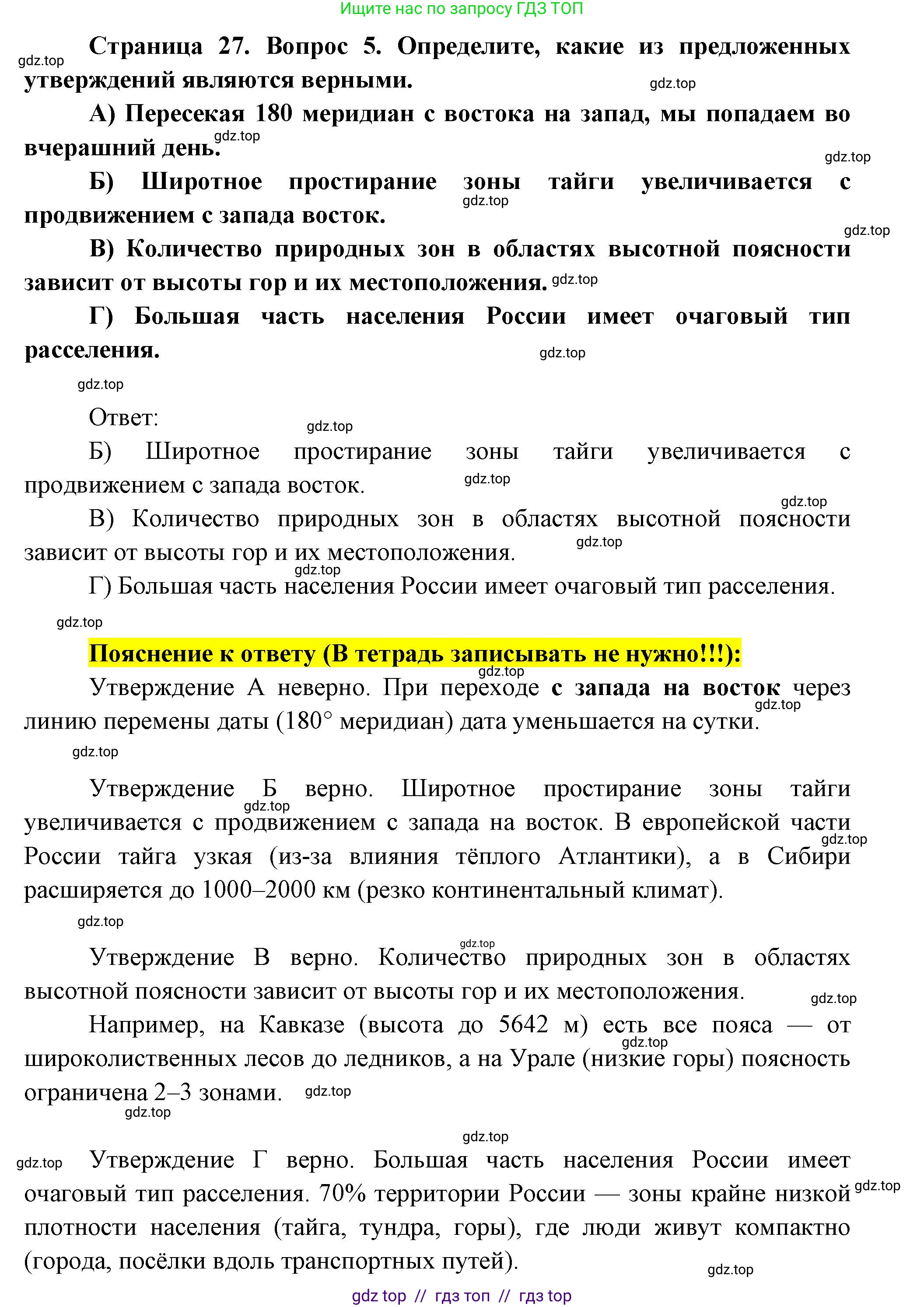 География, 8 класс Проверочные работы, авторы: Бондарева Мария Владимировна, Шидловский Игорь Михайлович, издательство Просвещение, Москва, 2023, жёлтого цвета, страница 27, номер 5, Решение 2