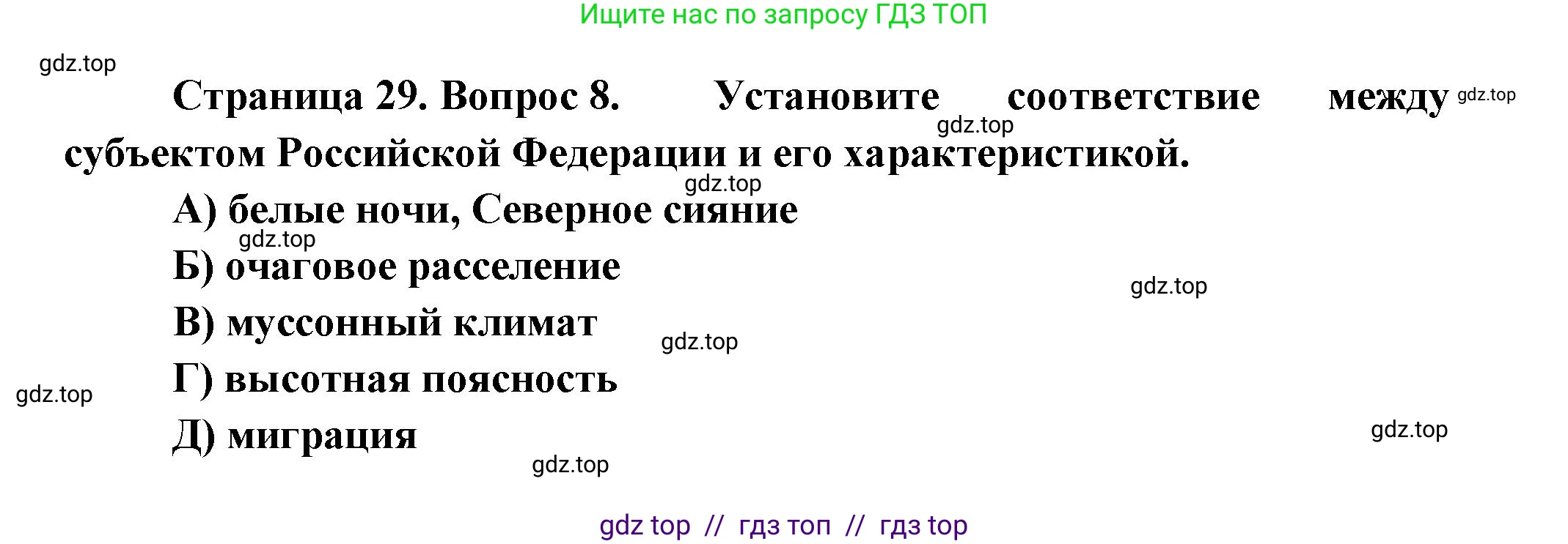 География, 8 класс Проверочные работы, авторы: Бондарева Мария Владимировна, Шидловский Игорь Михайлович, издательство Просвещение, Москва, 2023, жёлтого цвета, страница 29, номер 8, Решение 2