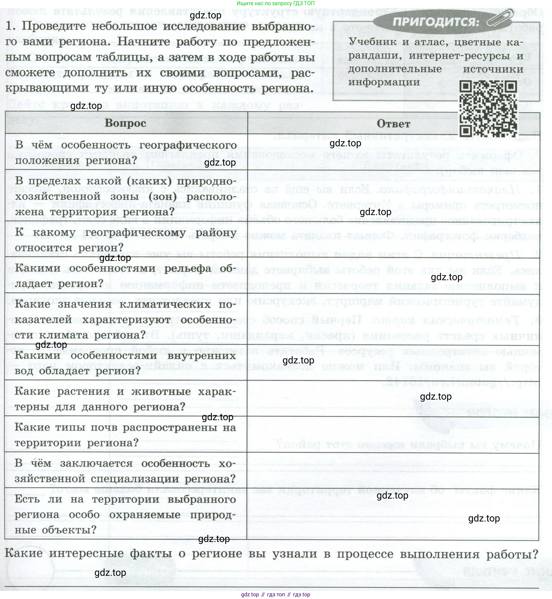 ГДЗ География, 8 класс Практические работы, автор: Дубинина Софья Петровна, издательство Просвещение, Москва, 2023, жёлтого цвета, страница 43, номер 1, Условие