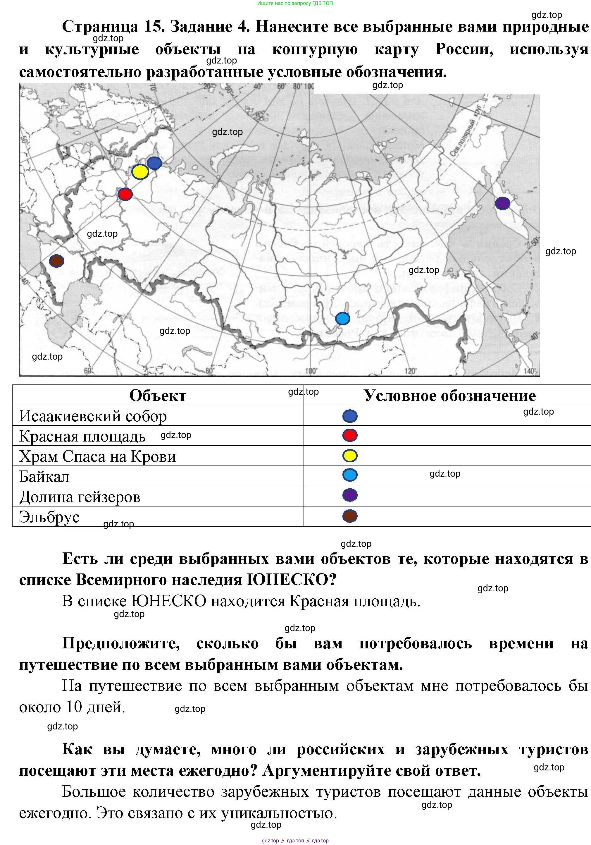 ГДЗ География, 8 класс Практические работы, автор: Дубинина Софья Петровна, издательство Просвещение, Москва, 2023, жёлтого цвета, страница 15, номер 4, Решение