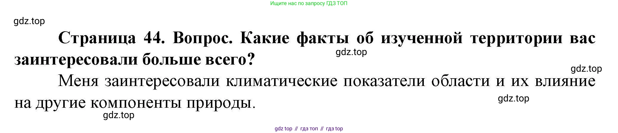 ГДЗ География, 8 класс Практические работы, автор: Дубинина Софья Петровна, издательство Просвещение, Москва, 2023, жёлтого цвета, страница 44, номер 2, Решение