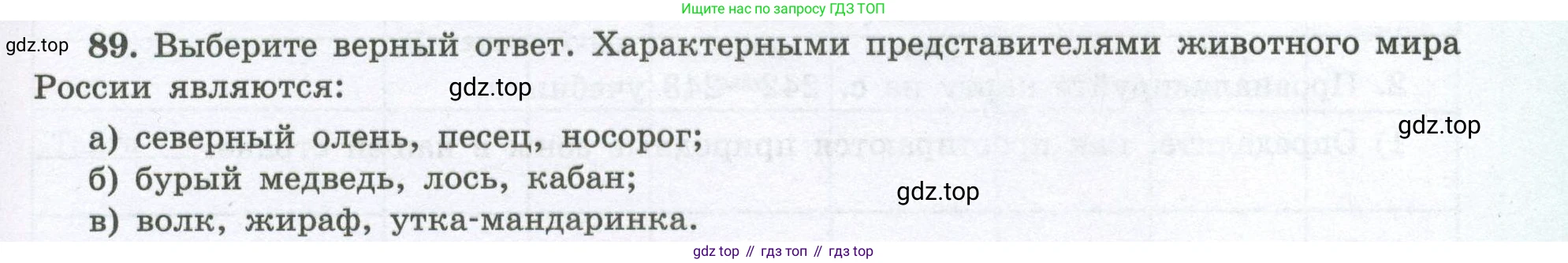 География, 8 класс Мой тренажёр, автор: Николина Вера Викторовна, издательство Просвещение, Москва, 2023, жёлтого цвета, страница 59, номер 89, Условие