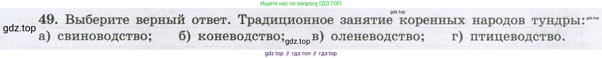 География, 8 класс Мой тренажёр, автор: Николина Вера Викторовна, издательство Просвещение, Москва, 2023, жёлтого цвета, страница 74, номер 49, Условие