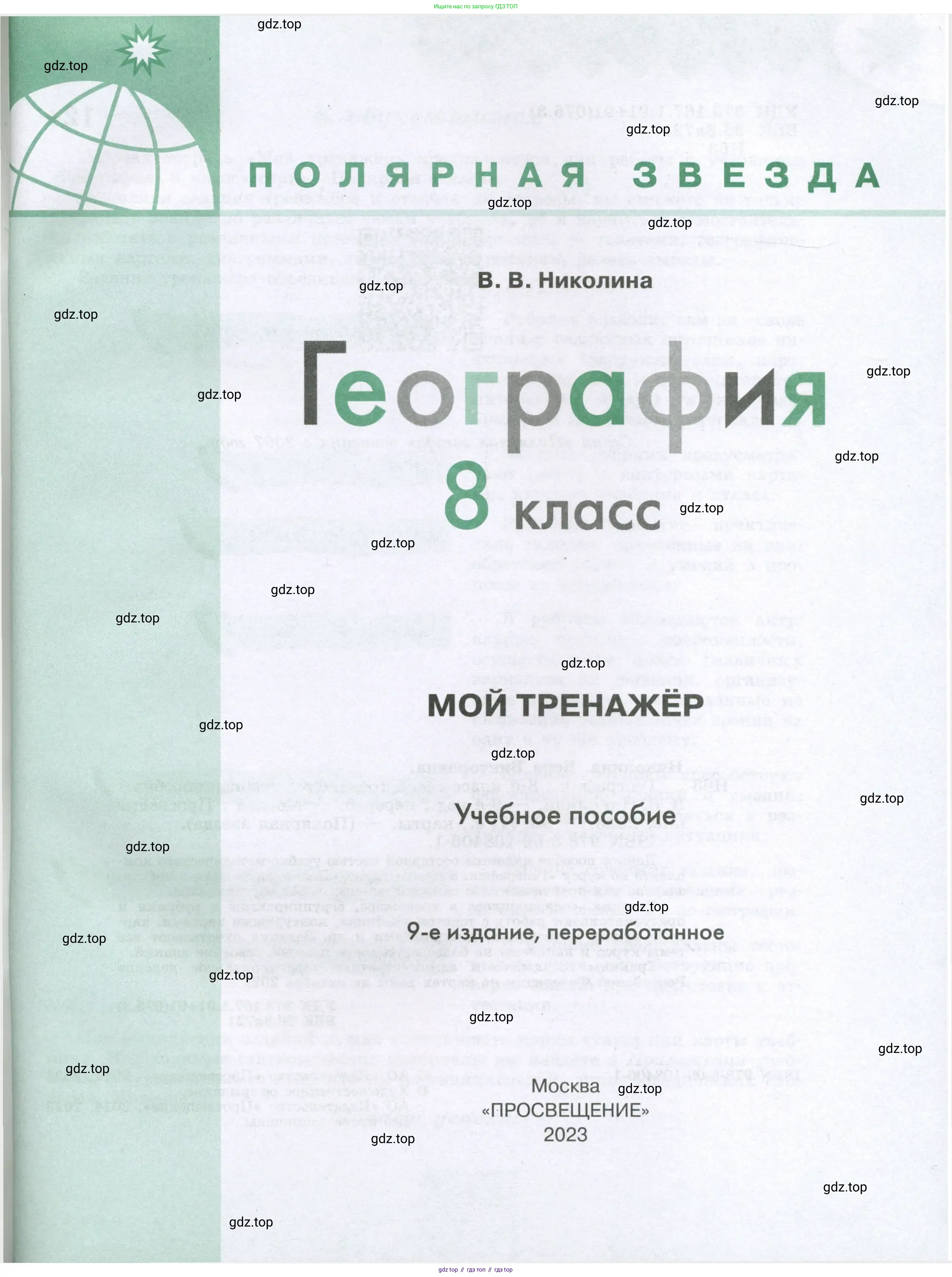 География, 8 класс Мой тренажёр, автор: Николина Вера Викторовна, издательство Просвещение, Москва, 2023, жёлтого цвета, страница 1