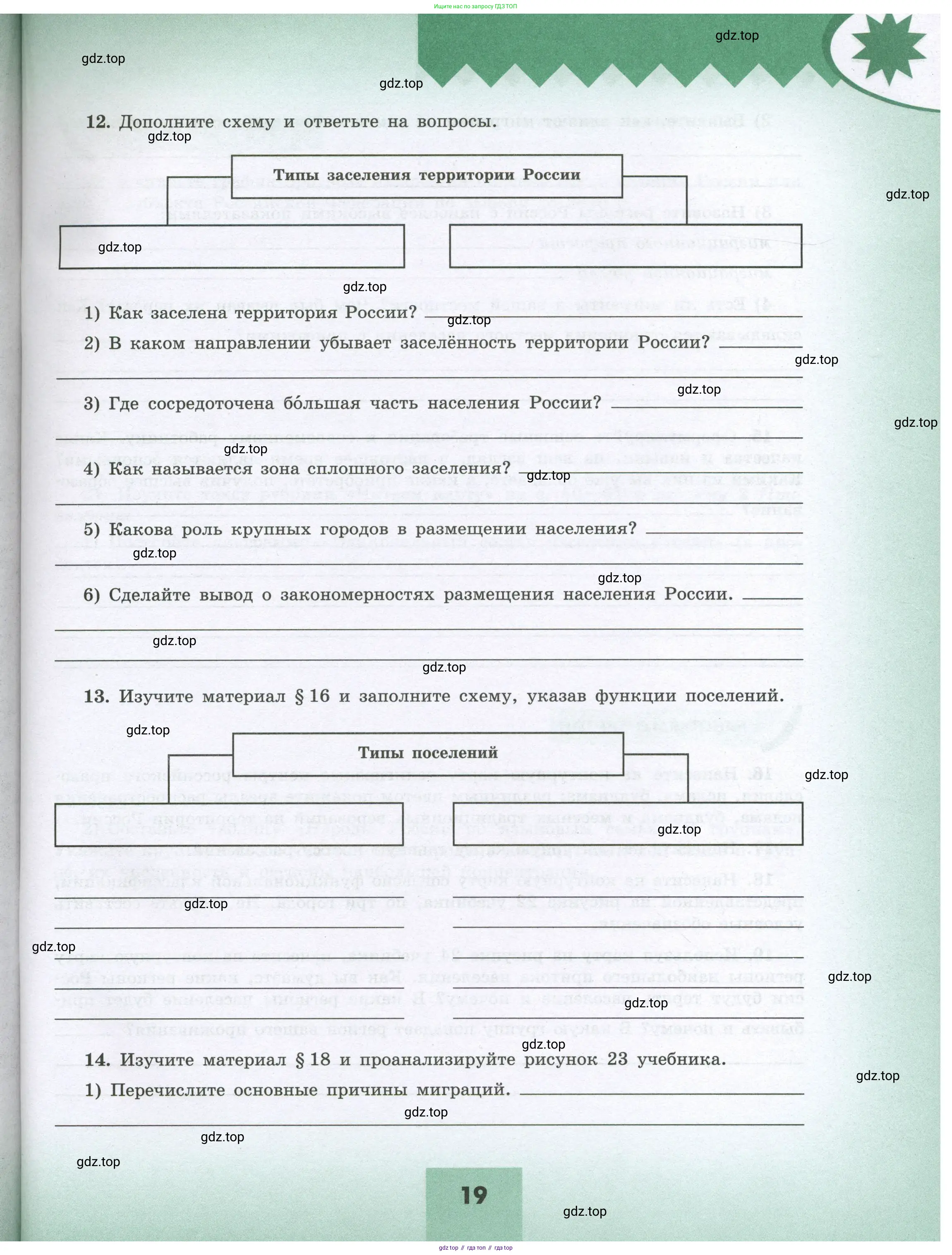 География, 8 класс Мой тренажёр, автор: Николина Вера Викторовна, издательство Просвещение, Москва, 2023, жёлтого цвета, страница 19