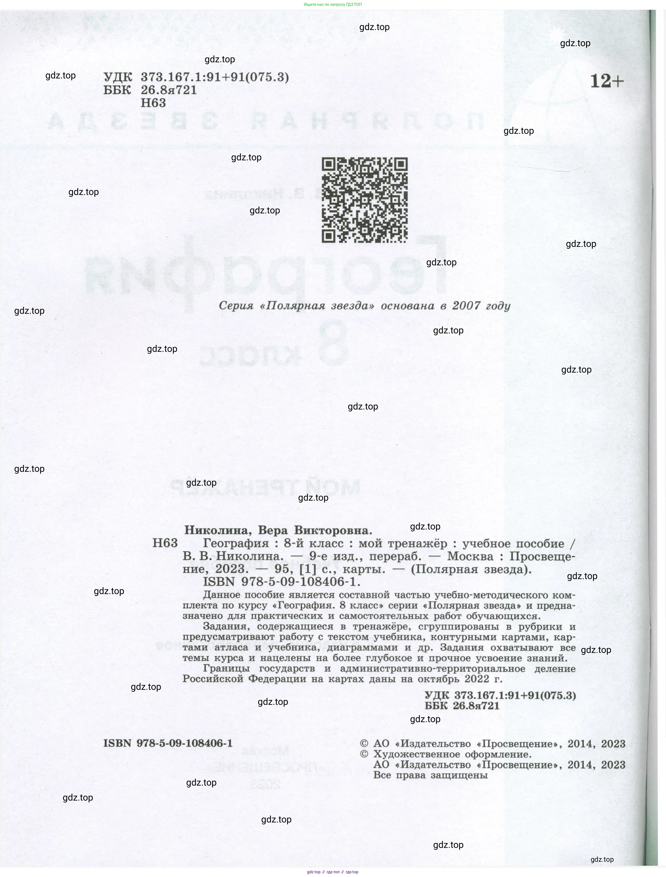 География, 8 класс Мой тренажёр, автор: Николина Вера Викторовна, издательство Просвещение, Москва, 2023, жёлтого цвета, страница 2