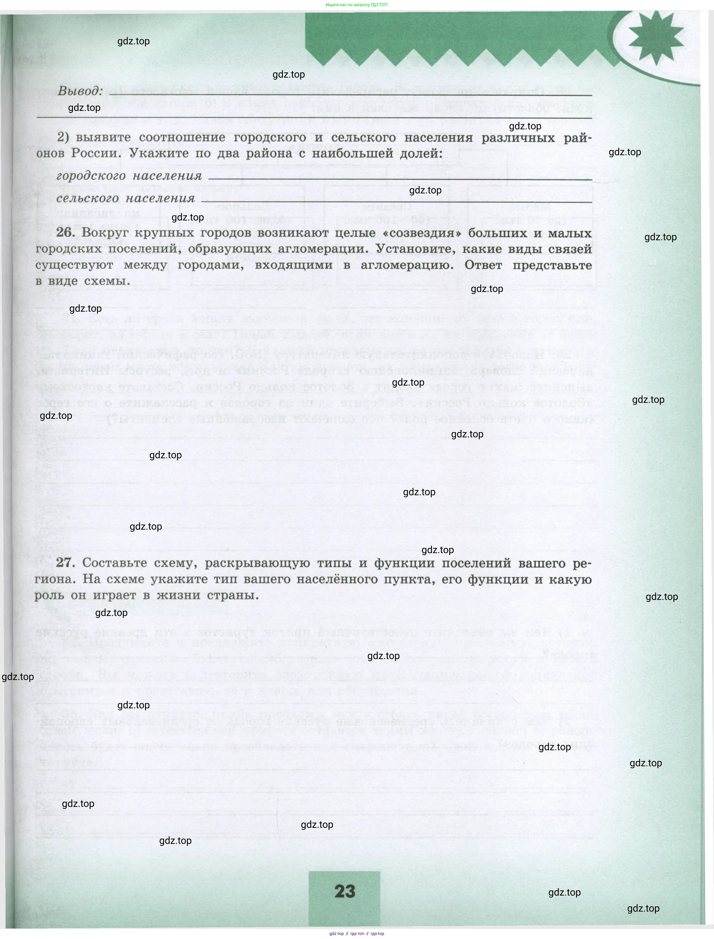 География, 8 класс Мой тренажёр, автор: Николина Вера Викторовна, издательство Просвещение, Москва, 2023, жёлтого цвета, страница 23