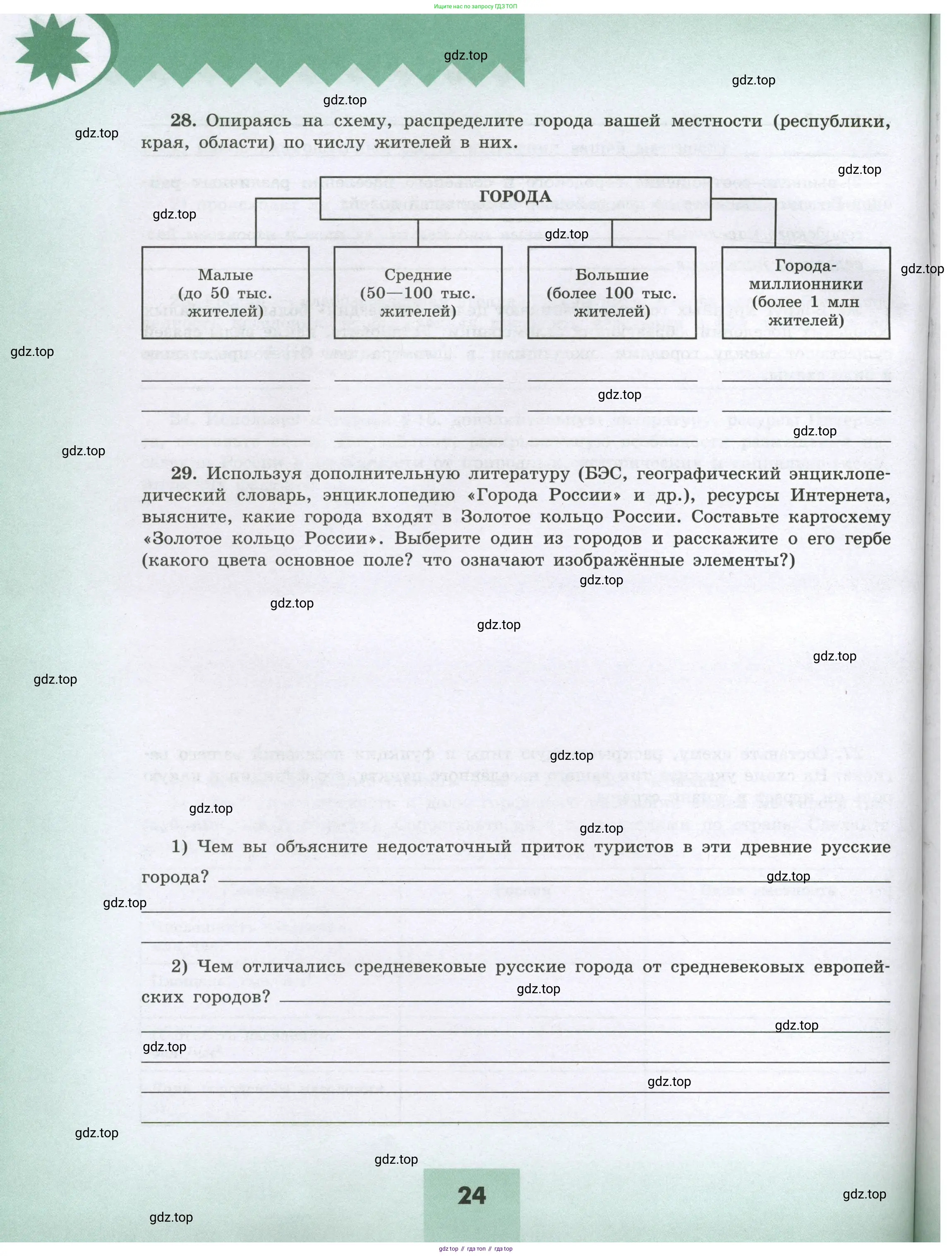 География, 8 класс Мой тренажёр, автор: Николина Вера Викторовна, издательство Просвещение, Москва, 2023, жёлтого цвета, страница 24