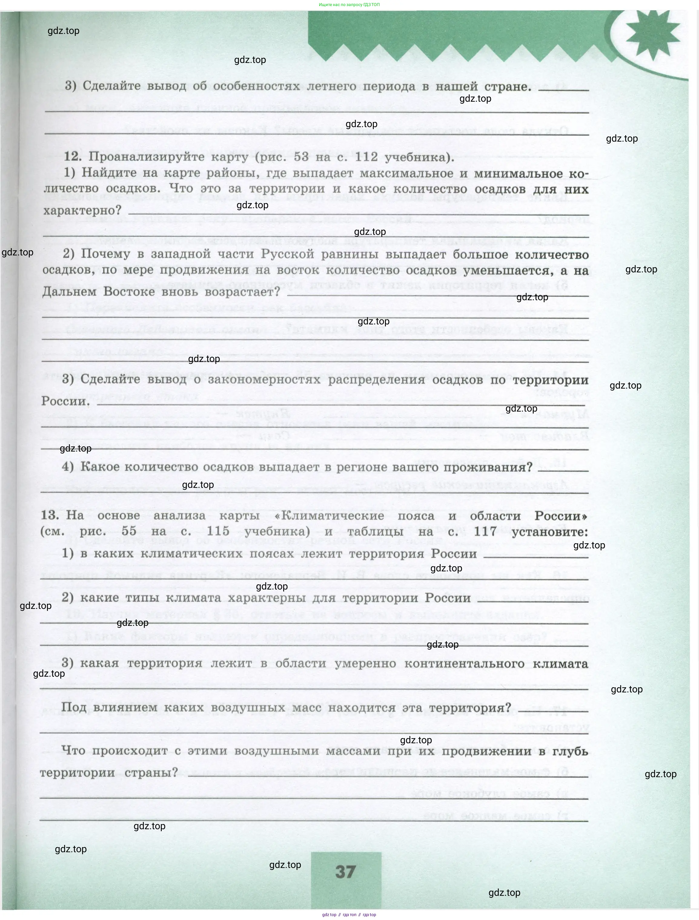 География, 8 класс Мой тренажёр, автор: Николина Вера Викторовна, издательство Просвещение, Москва, 2023, жёлтого цвета, страница 37