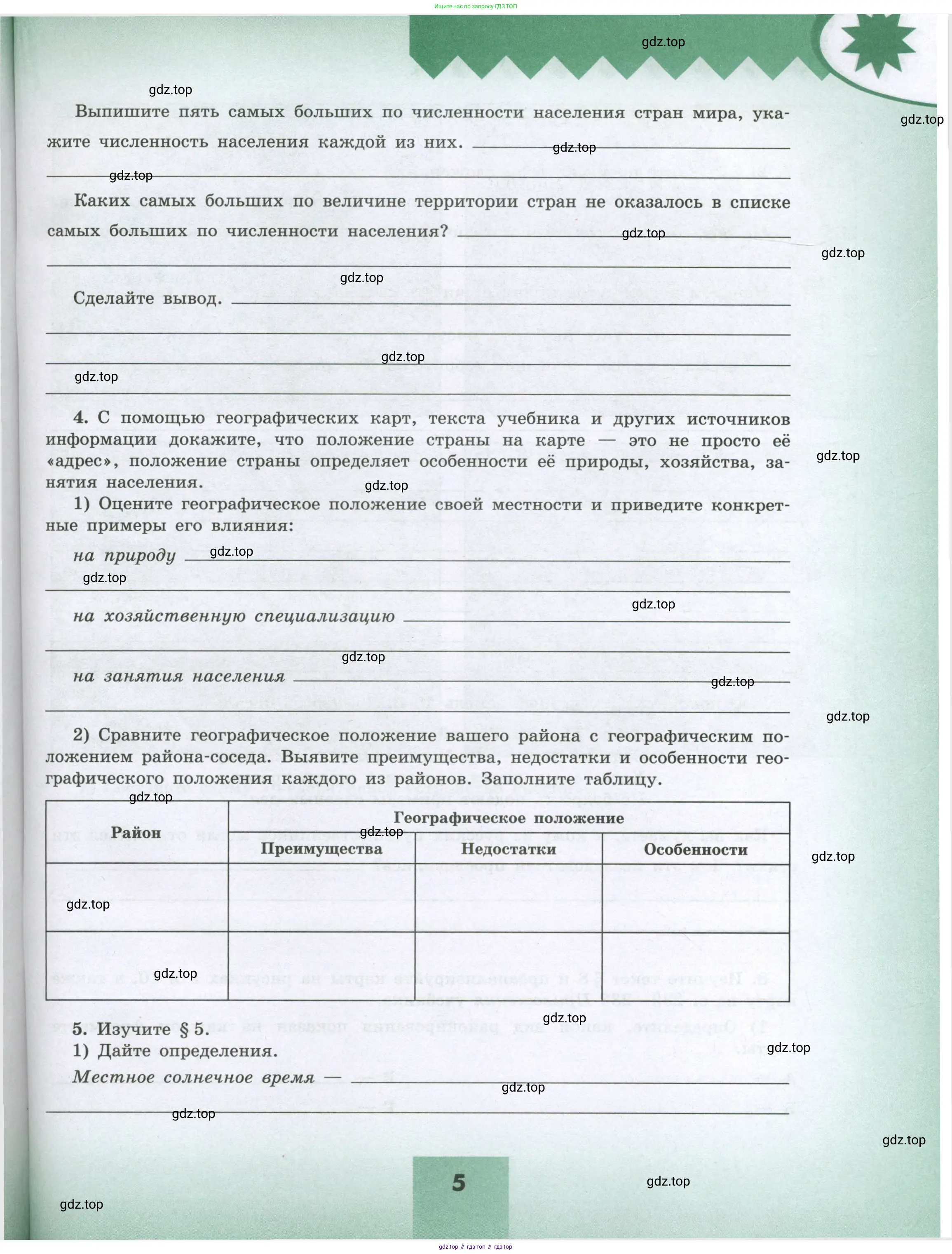География, 8 класс Мой тренажёр, автор: Николина Вера Викторовна, издательство Просвещение, Москва, 2023, жёлтого цвета, страница 5