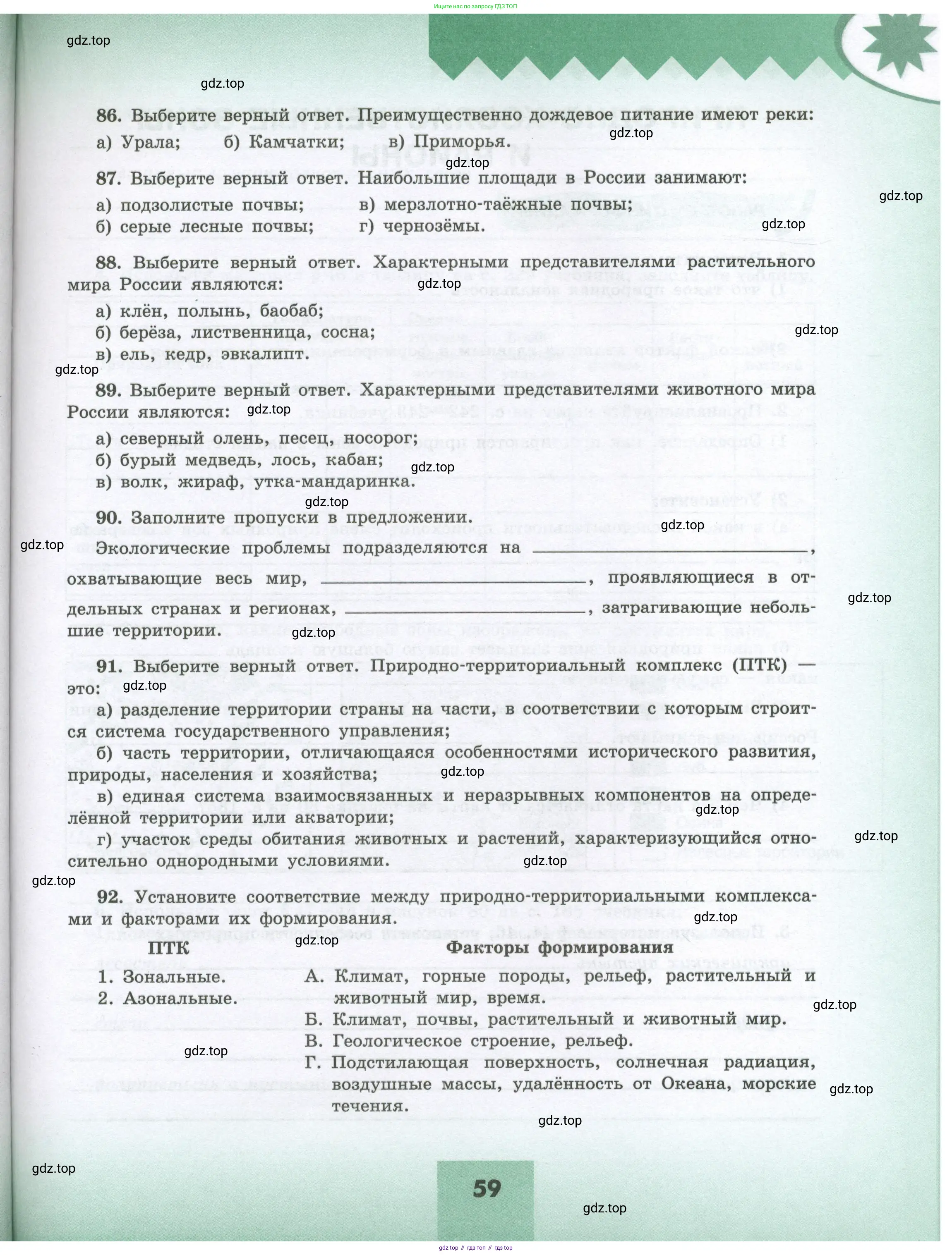 География, 8 класс Мой тренажёр, автор: Николина Вера Викторовна, издательство Просвещение, Москва, 2023, жёлтого цвета, страница 59