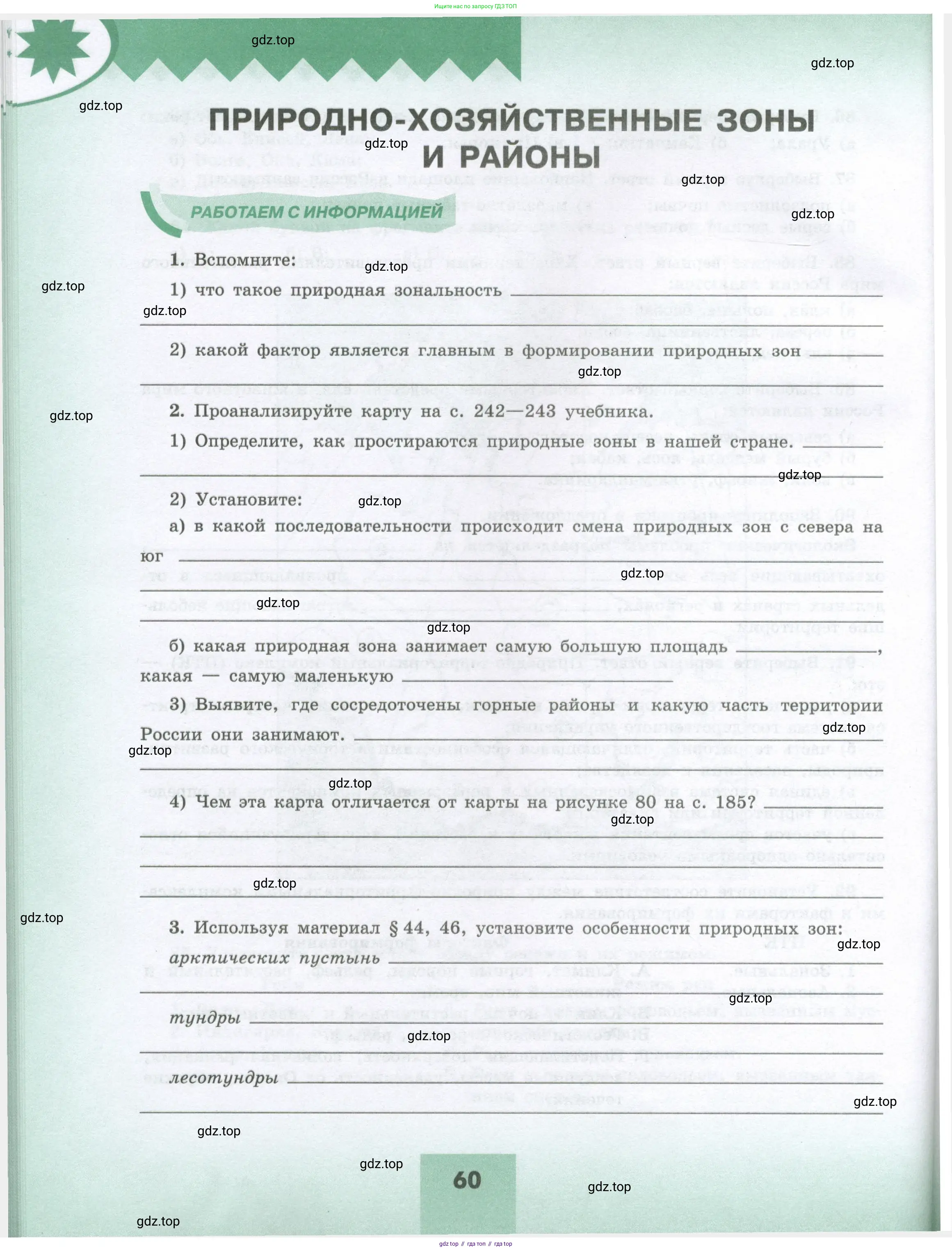 География, 8 класс Мой тренажёр, автор: Николина Вера Викторовна, издательство Просвещение, Москва, 2023, жёлтого цвета, страница 60