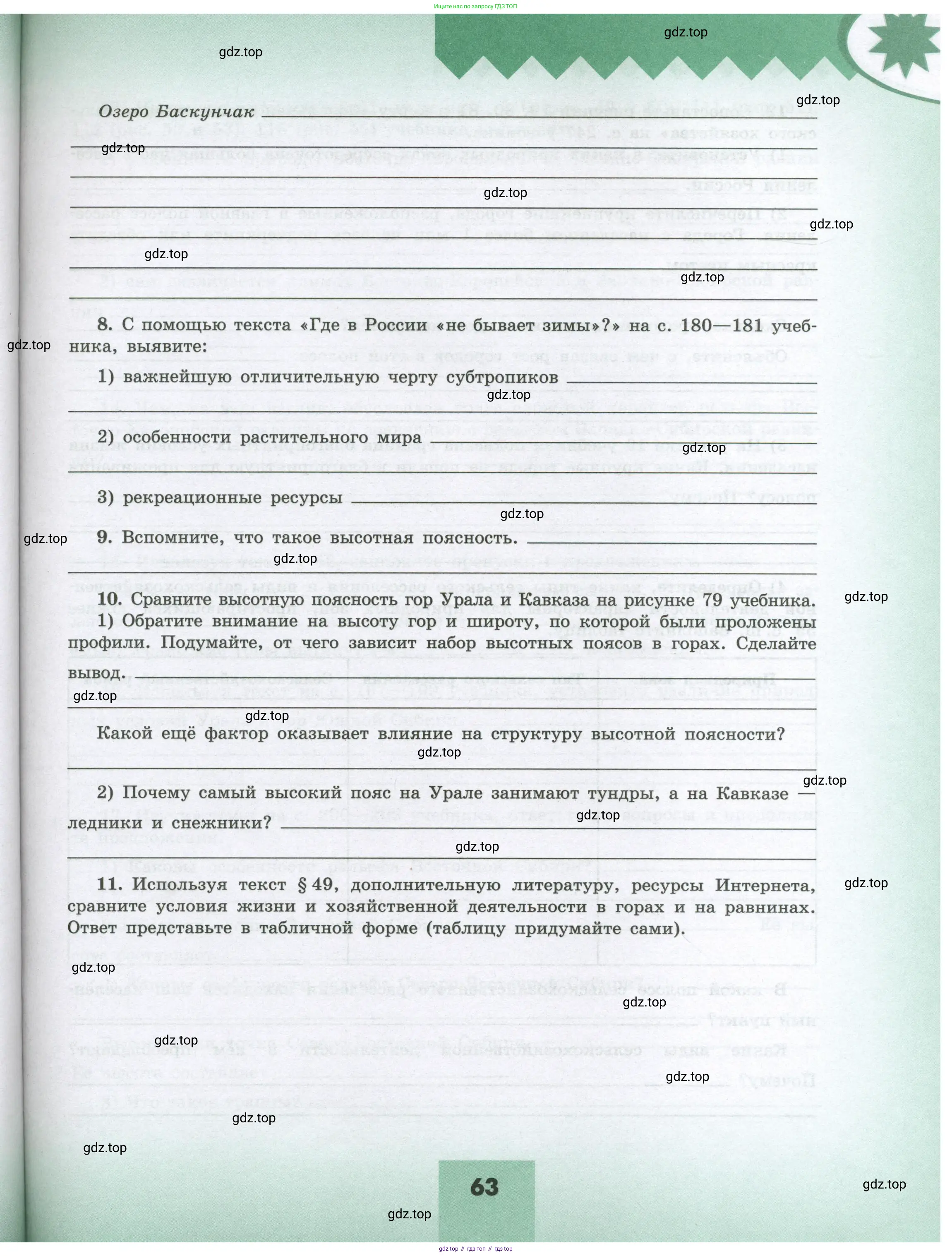 География, 8 класс Мой тренажёр, автор: Николина Вера Викторовна, издательство Просвещение, Москва, 2023, жёлтого цвета, страница 63