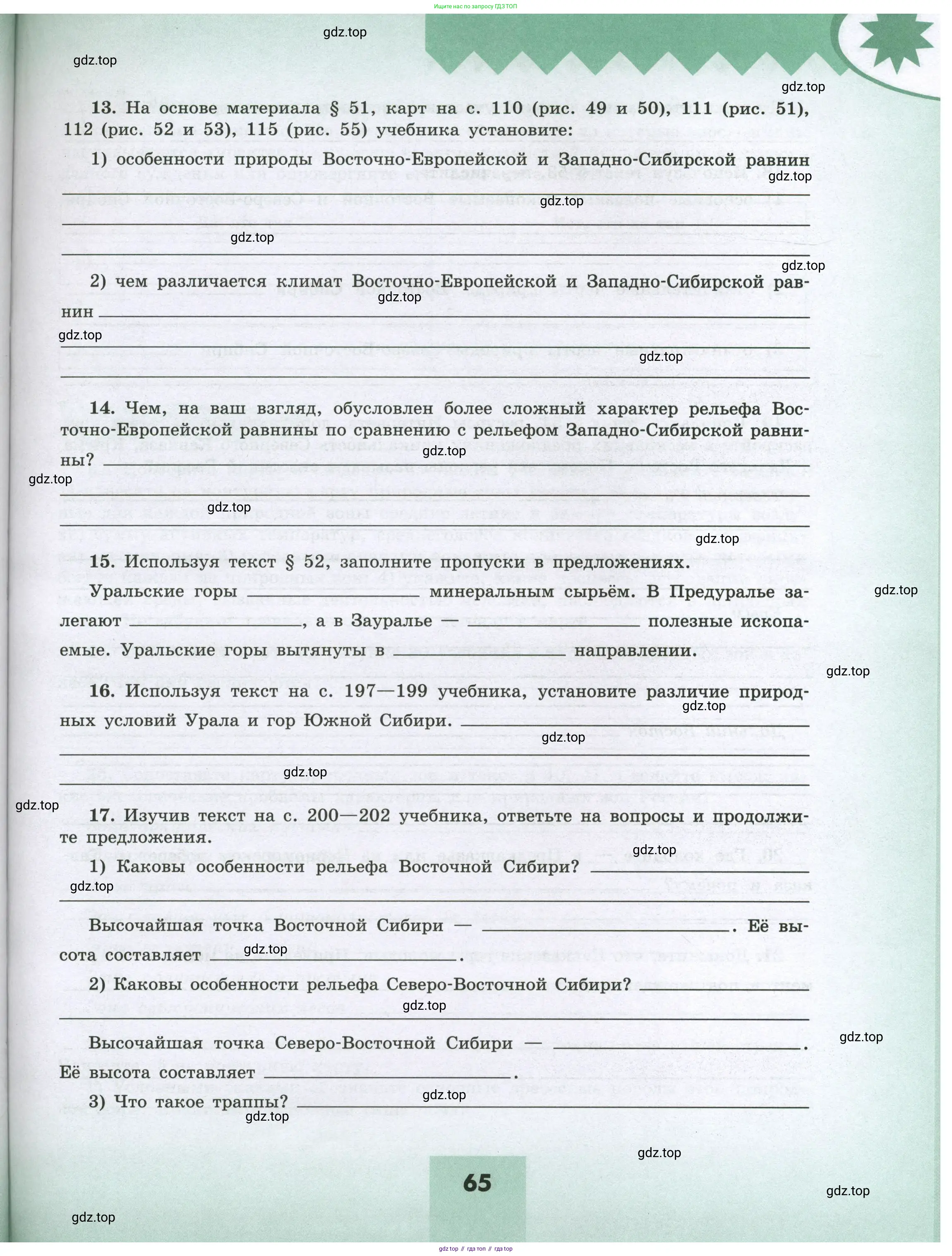 География, 8 класс Мой тренажёр, автор: Николина Вера Викторовна, издательство Просвещение, Москва, 2023, жёлтого цвета, страница 65