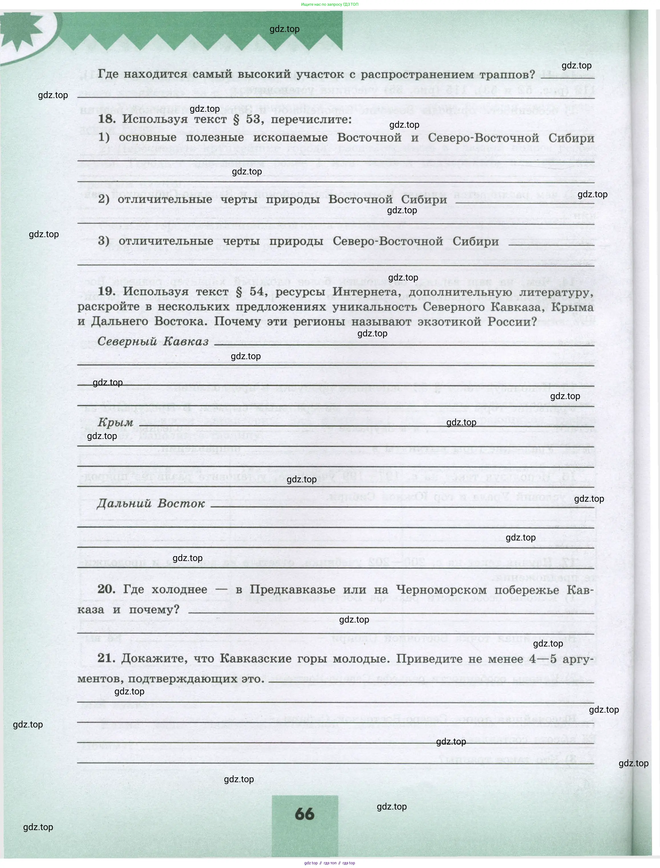 География, 8 класс Мой тренажёр, автор: Николина Вера Викторовна, издательство Просвещение, Москва, 2023, жёлтого цвета, страница 66