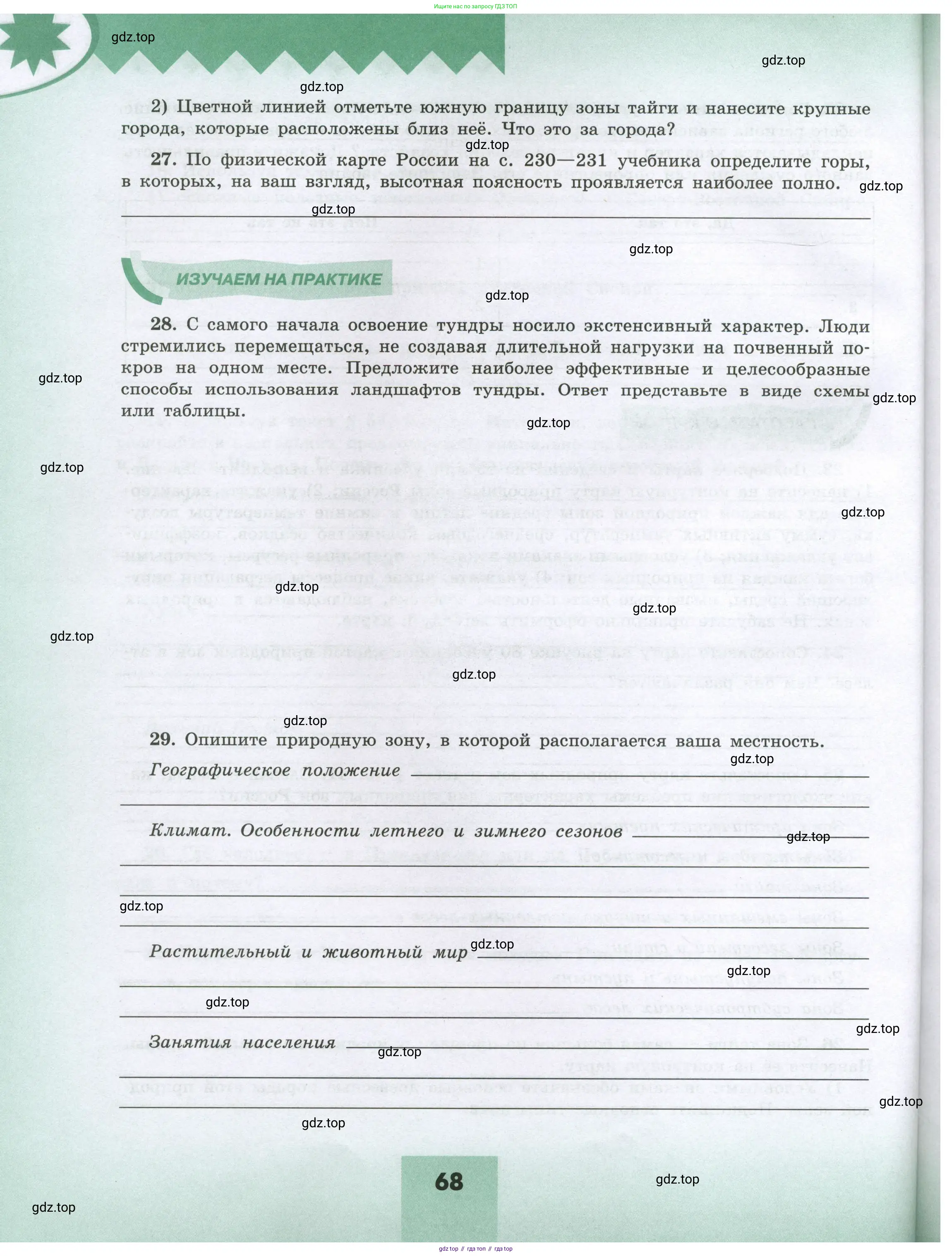 География, 8 класс Мой тренажёр, автор: Николина Вера Викторовна, издательство Просвещение, Москва, 2023, жёлтого цвета, страница 68