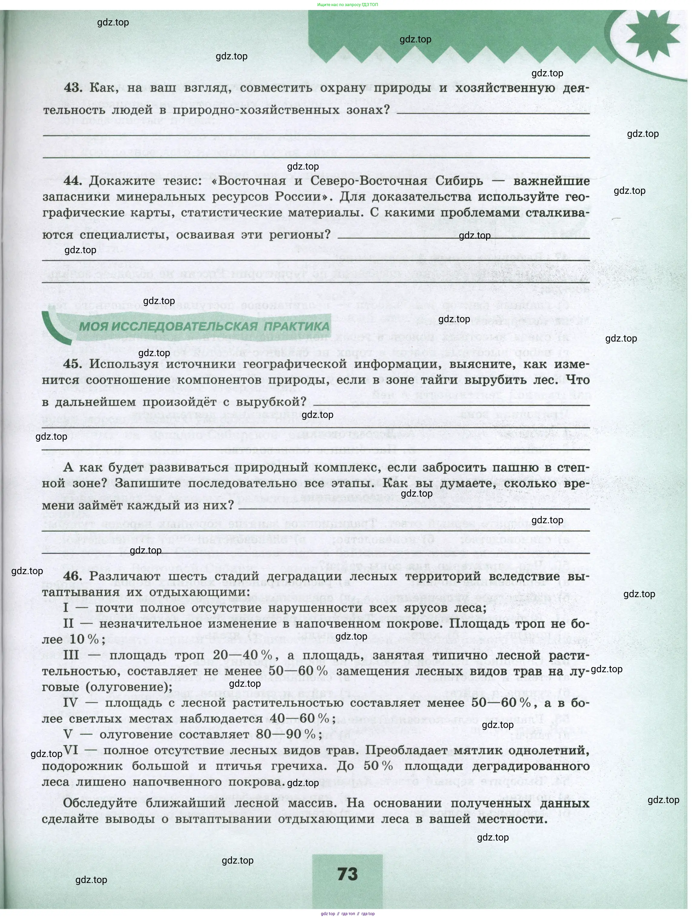 География, 8 класс Мой тренажёр, автор: Николина Вера Викторовна, издательство Просвещение, Москва, 2023, жёлтого цвета, страница 73
