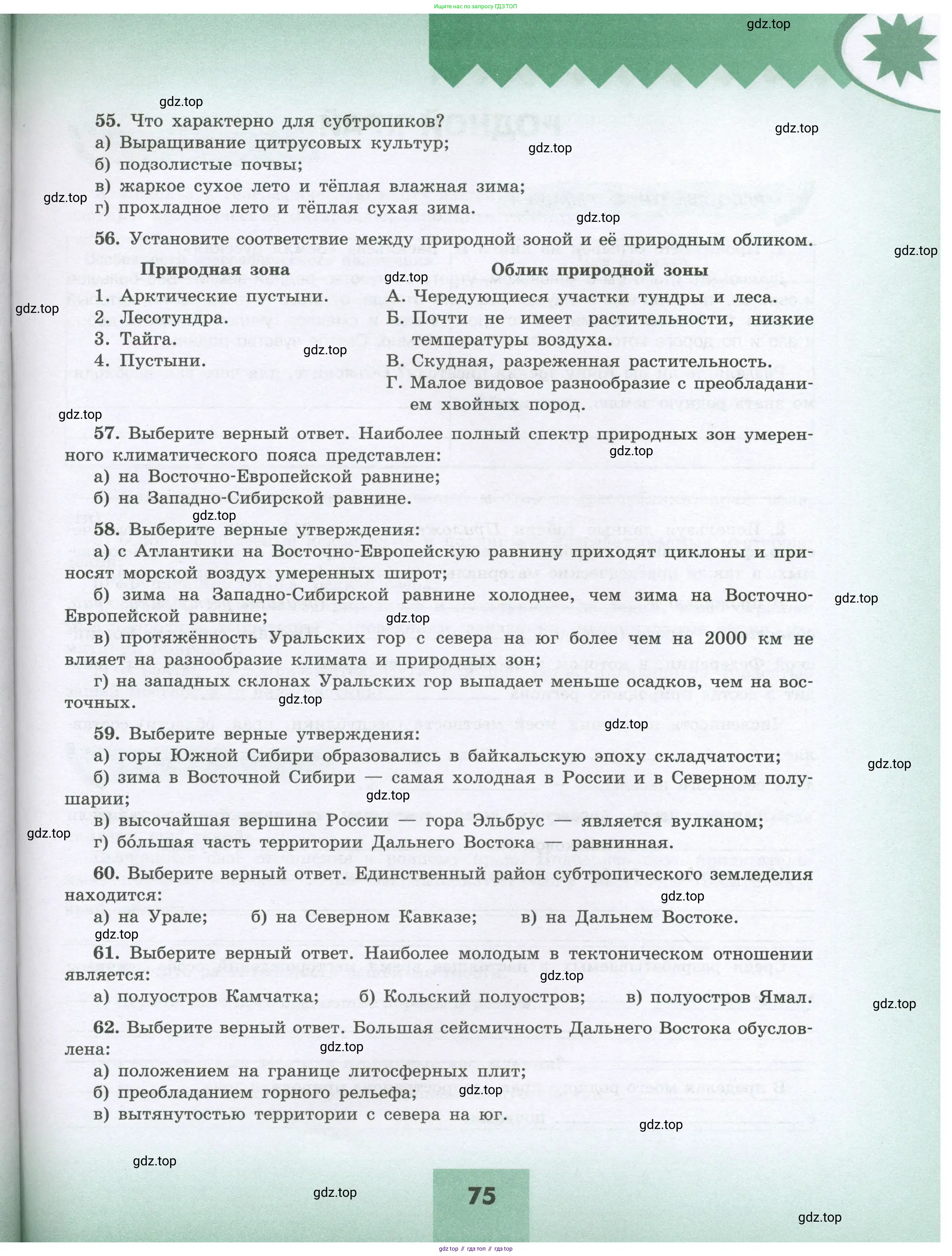 География, 8 класс Мой тренажёр, автор: Николина Вера Викторовна, издательство Просвещение, Москва, 2023, жёлтого цвета, страница 75