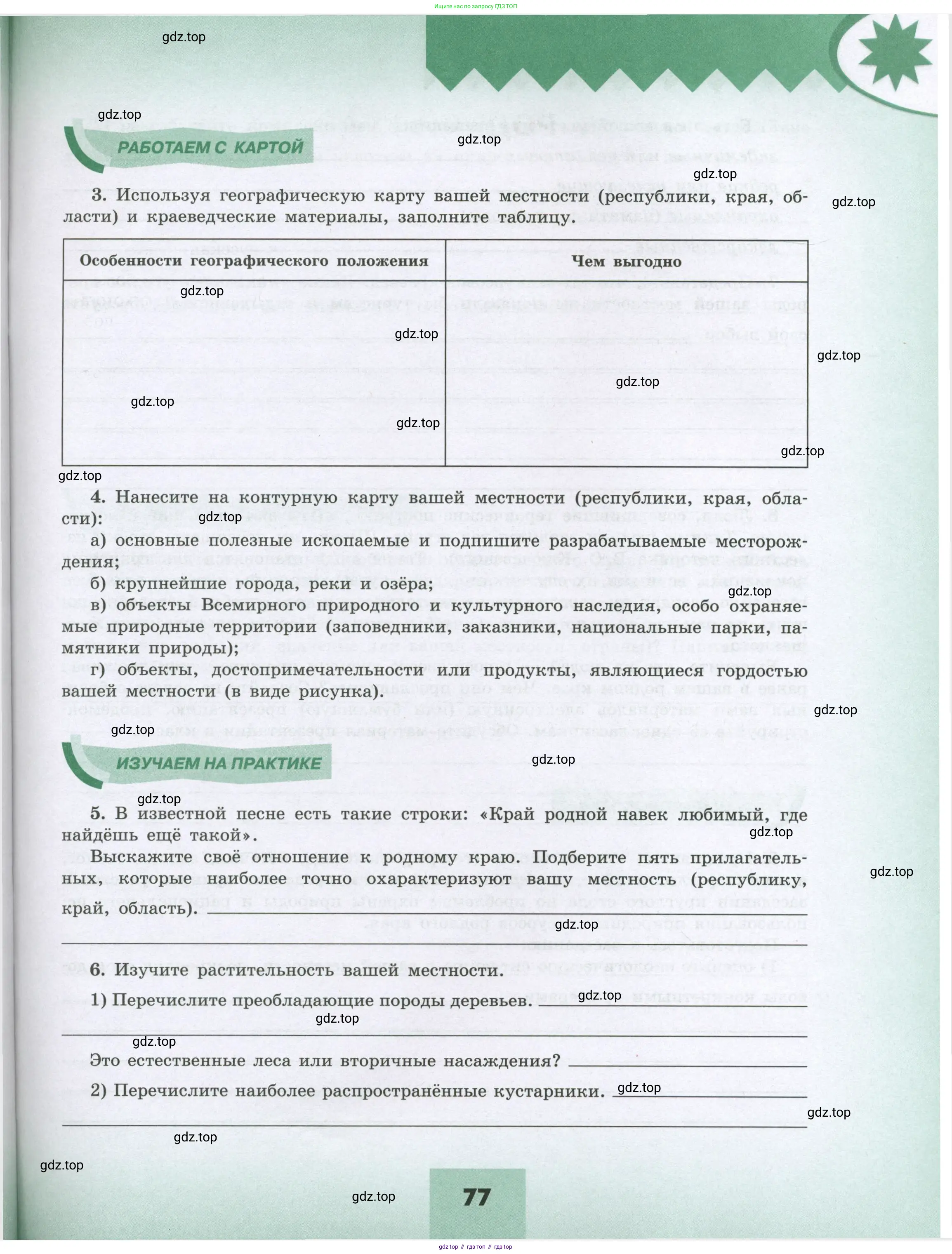 География, 8 класс Мой тренажёр, автор: Николина Вера Викторовна, издательство Просвещение, Москва, 2023, жёлтого цвета, страница 77