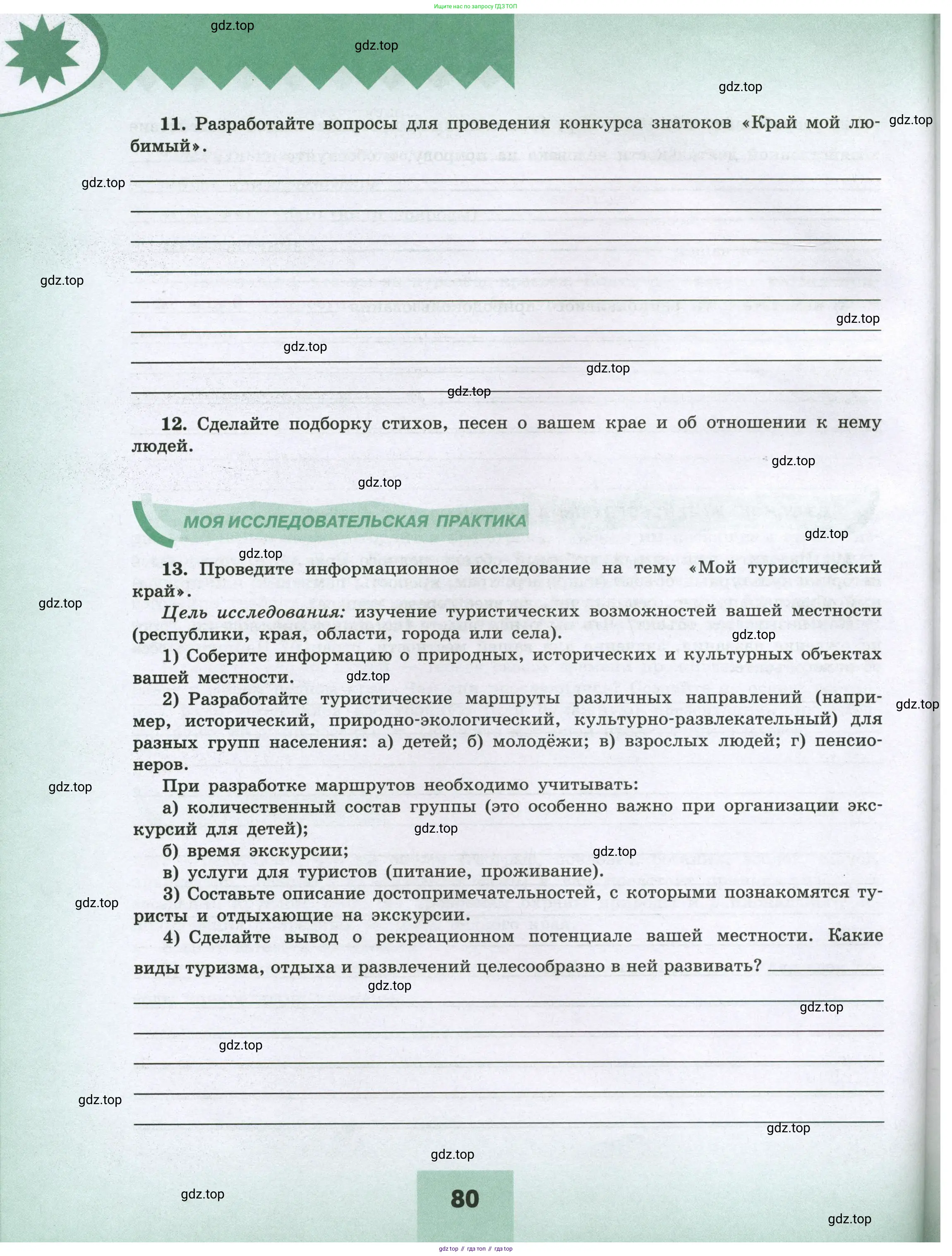 География, 8 класс Мой тренажёр, автор: Николина Вера Викторовна, издательство Просвещение, Москва, 2023, жёлтого цвета, страница 80