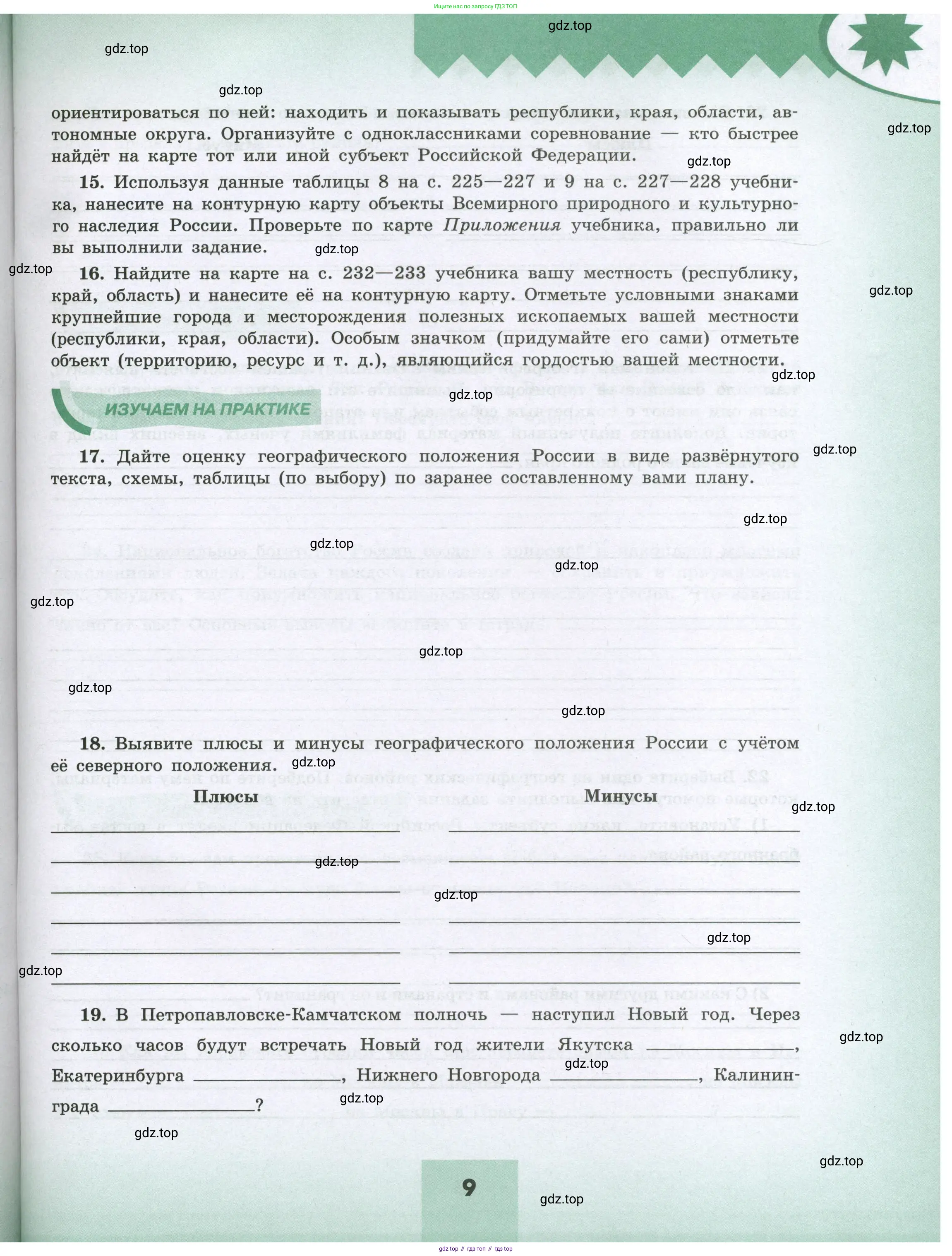 География, 8 класс Мой тренажёр, автор: Николина Вера Викторовна, издательство Просвещение, Москва, 2023, жёлтого цвета, страница 9