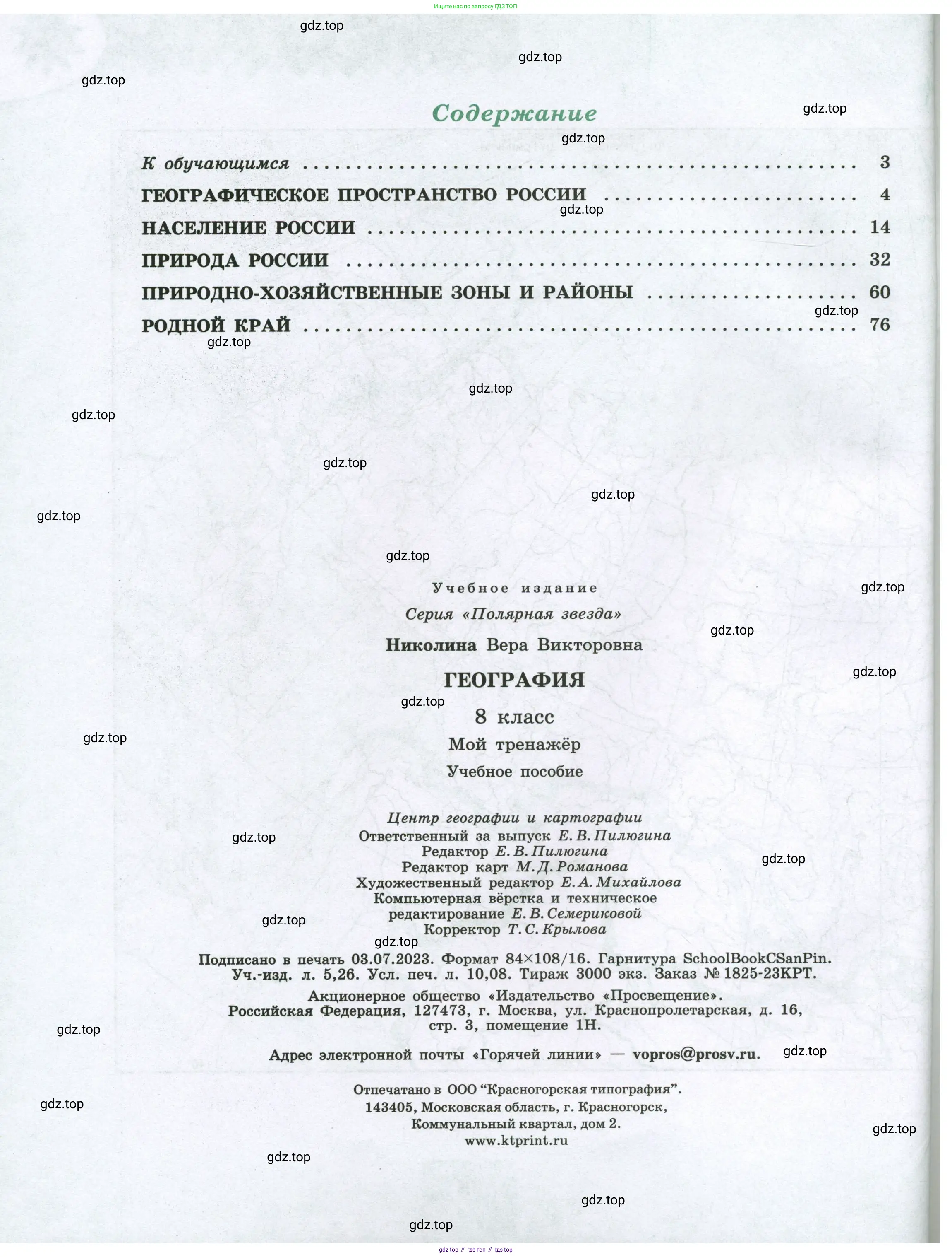 География, 8 класс Мой тренажёр, автор: Николина Вера Викторовна, издательство Просвещение, Москва, 2023, жёлтого цвета, страница 96