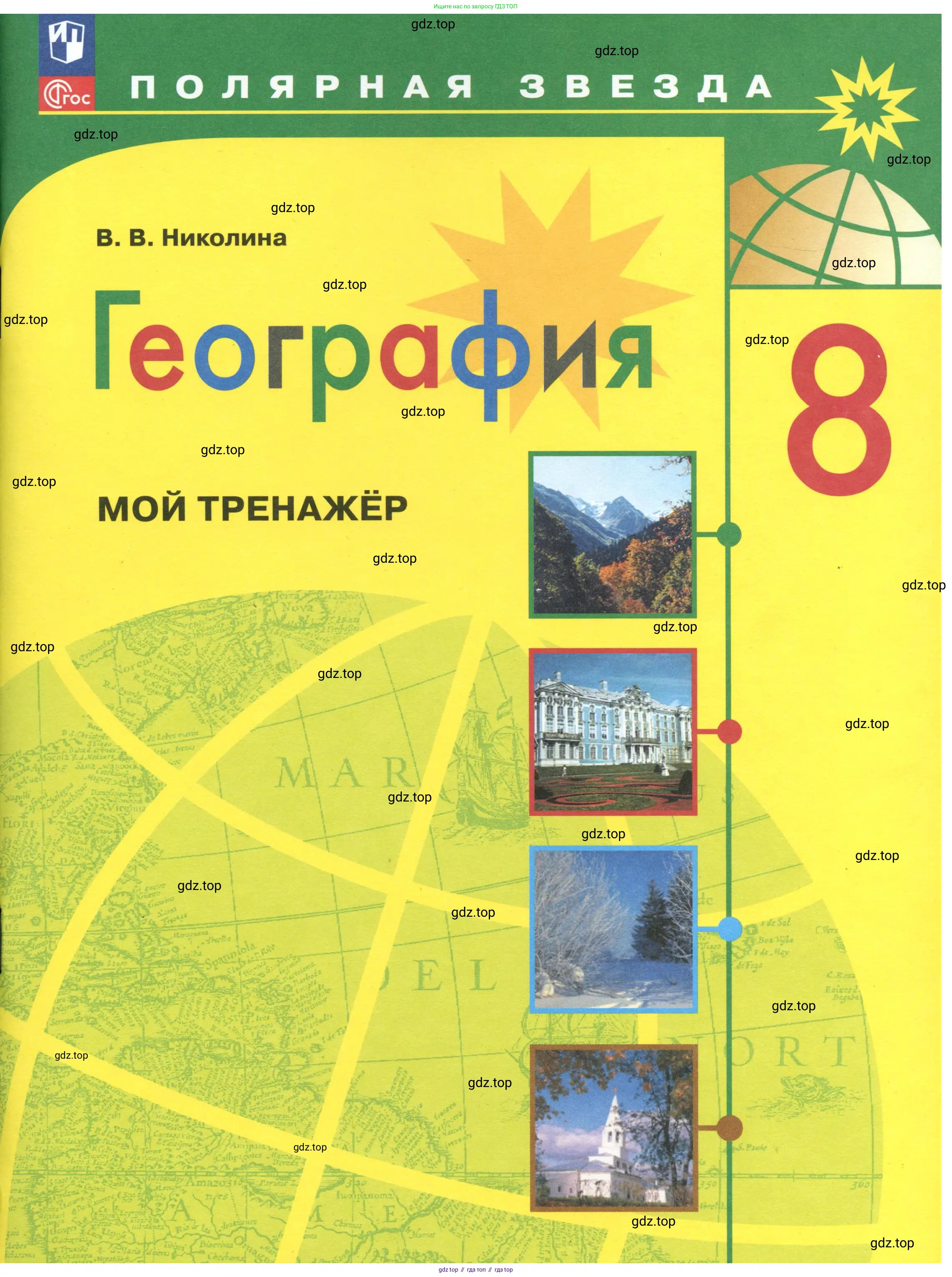 География, 8 класс Мой тренажёр, автор: Николина Вера Викторовна, издательство Просвещение, Москва, 2023, жёлтого цвета,