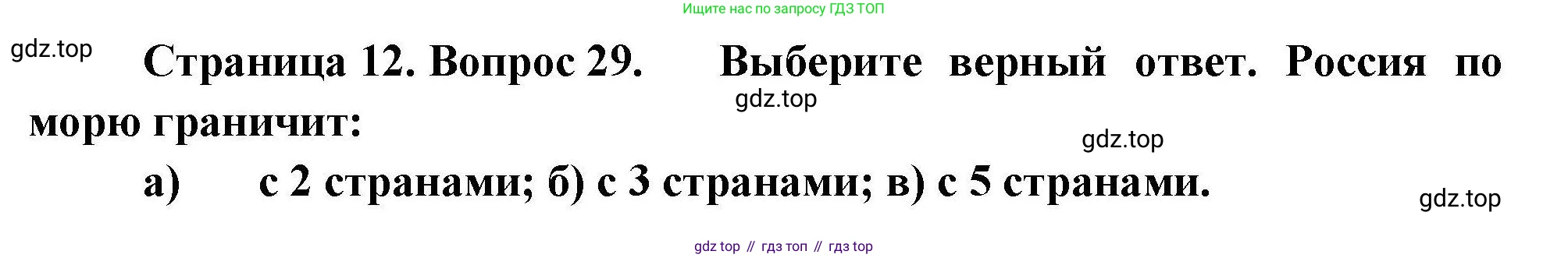 География, 8 класс Мой тренажёр, автор: Николина Вера Викторовна, издательство Просвещение, Москва, 2023, жёлтого цвета, страница 12, номер 29, Решение