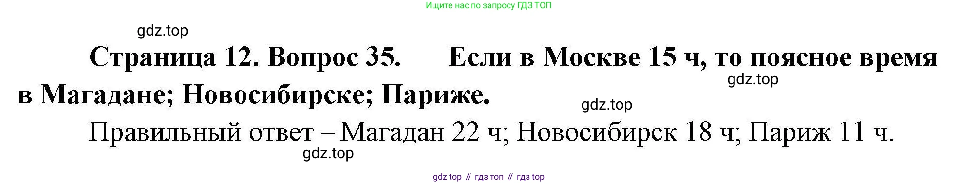 География, 8 класс Мой тренажёр, автор: Николина Вера Викторовна, издательство Просвещение, Москва, 2023, жёлтого цвета, страница 12, номер 35, Решение