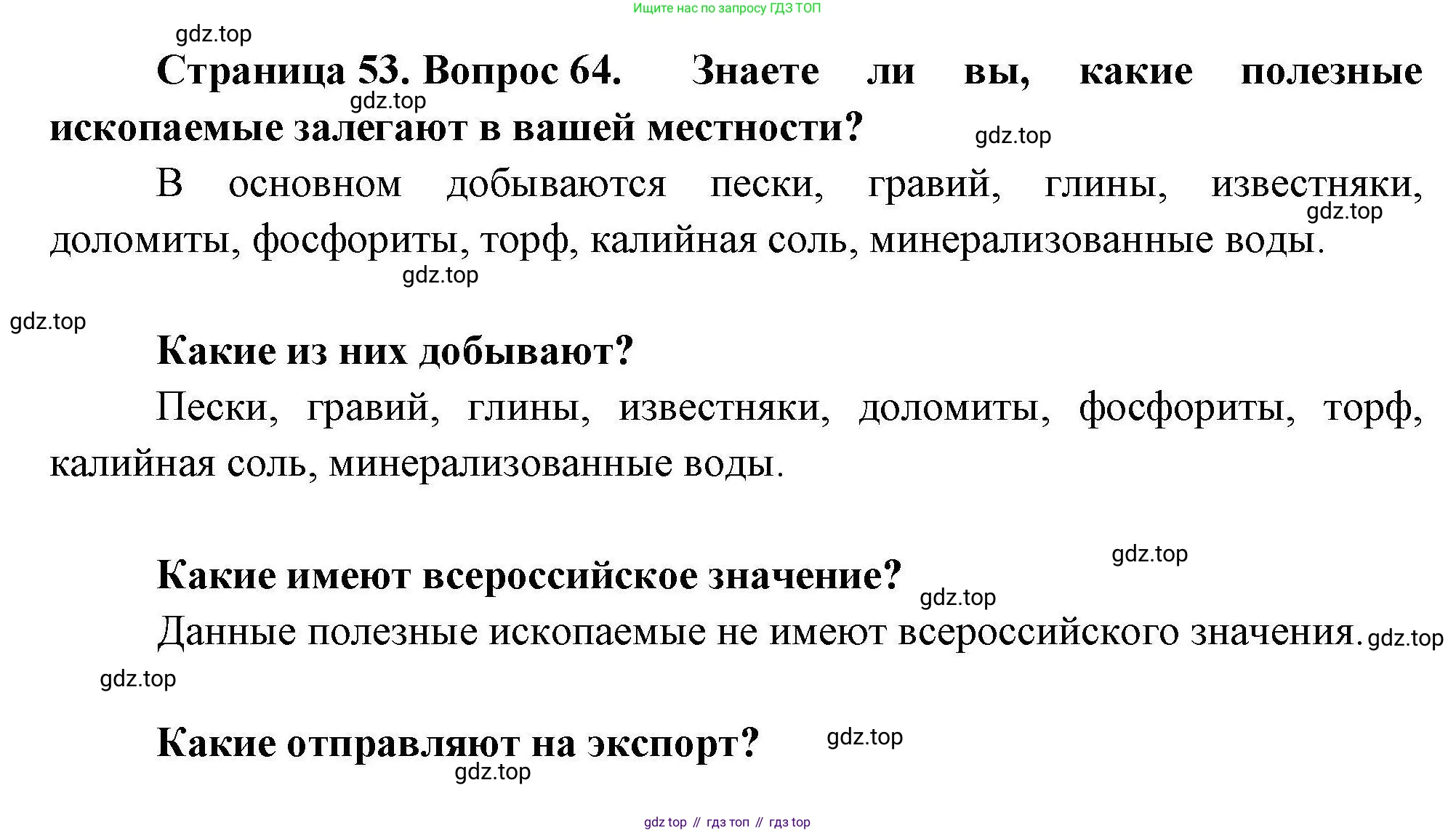 География, 8 класс Мой тренажёр, автор: Николина Вера Викторовна, издательство Просвещение, Москва, 2023, жёлтого цвета, страница 53, номер 64, Решение