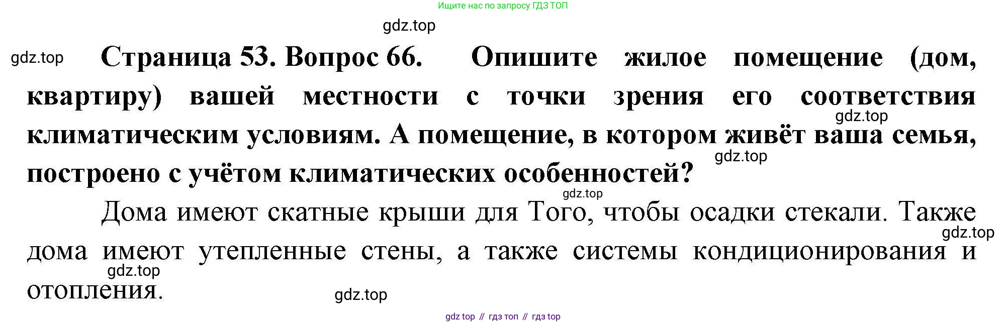 География, 8 класс Мой тренажёр, автор: Николина Вера Викторовна, издательство Просвещение, Москва, 2023, жёлтого цвета, страница 53, номер 66, Решение