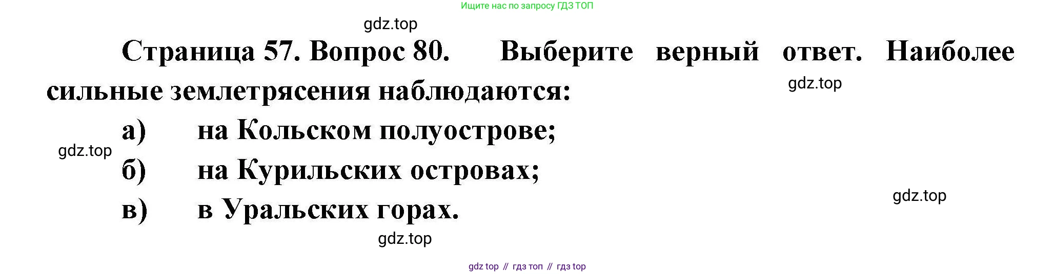 География, 8 класс Мой тренажёр, автор: Николина Вера Викторовна, издательство Просвещение, Москва, 2023, жёлтого цвета, страница 57, номер 80, Решение