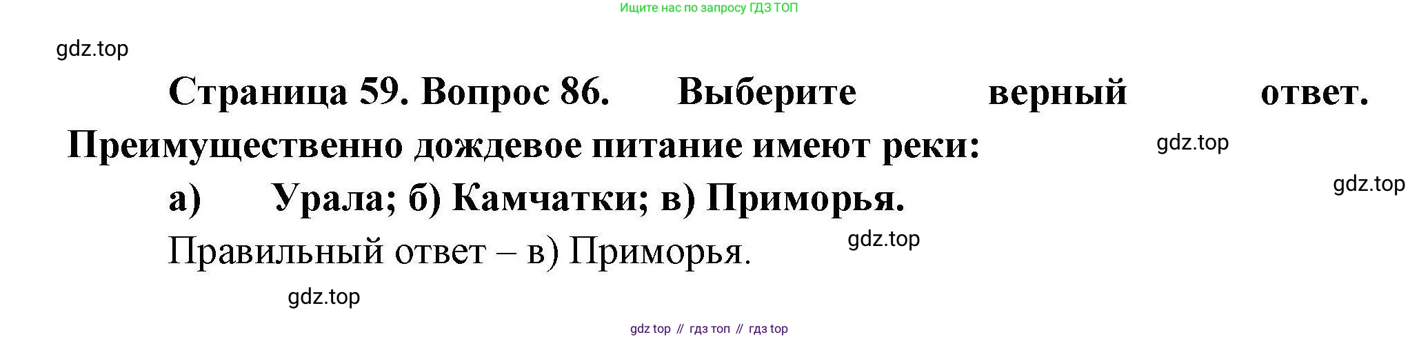 География, 8 класс Мой тренажёр, автор: Николина Вера Викторовна, издательство Просвещение, Москва, 2023, жёлтого цвета, страница 59, номер 86, Решение